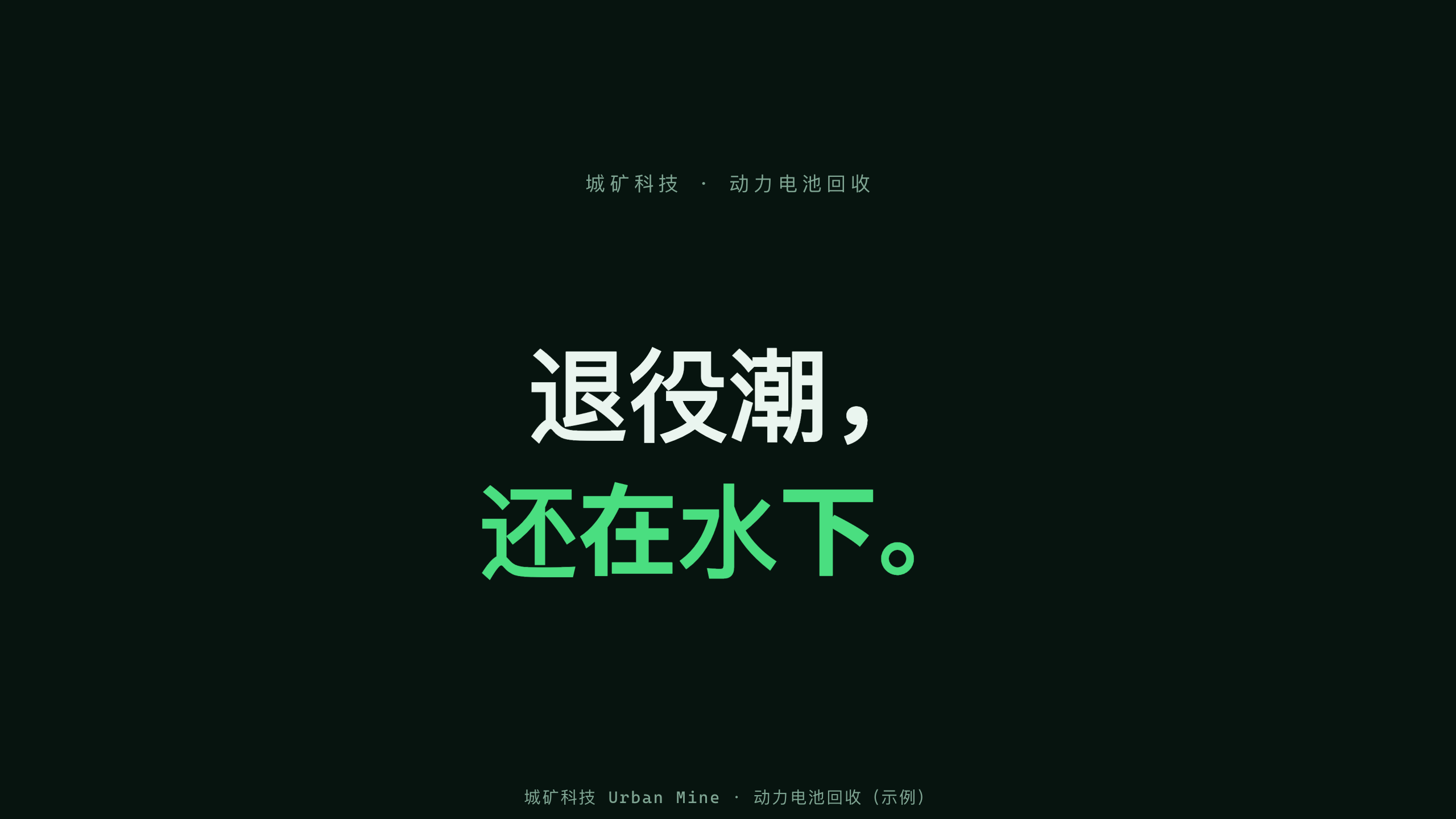 动力电池回收 / 城市矿山 第 1 页