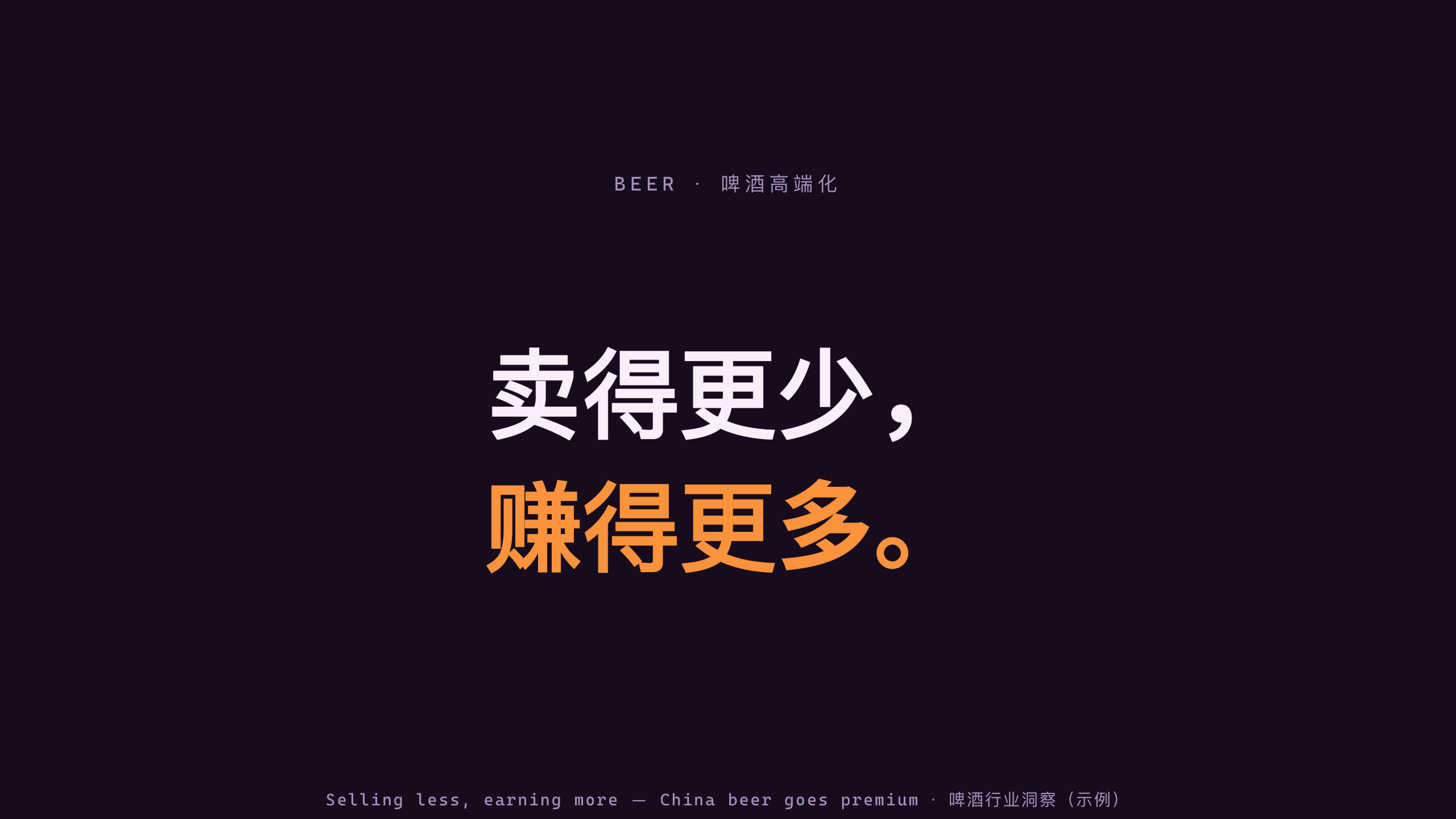 啤酒高端化 / Beer premiumization 第 1 页