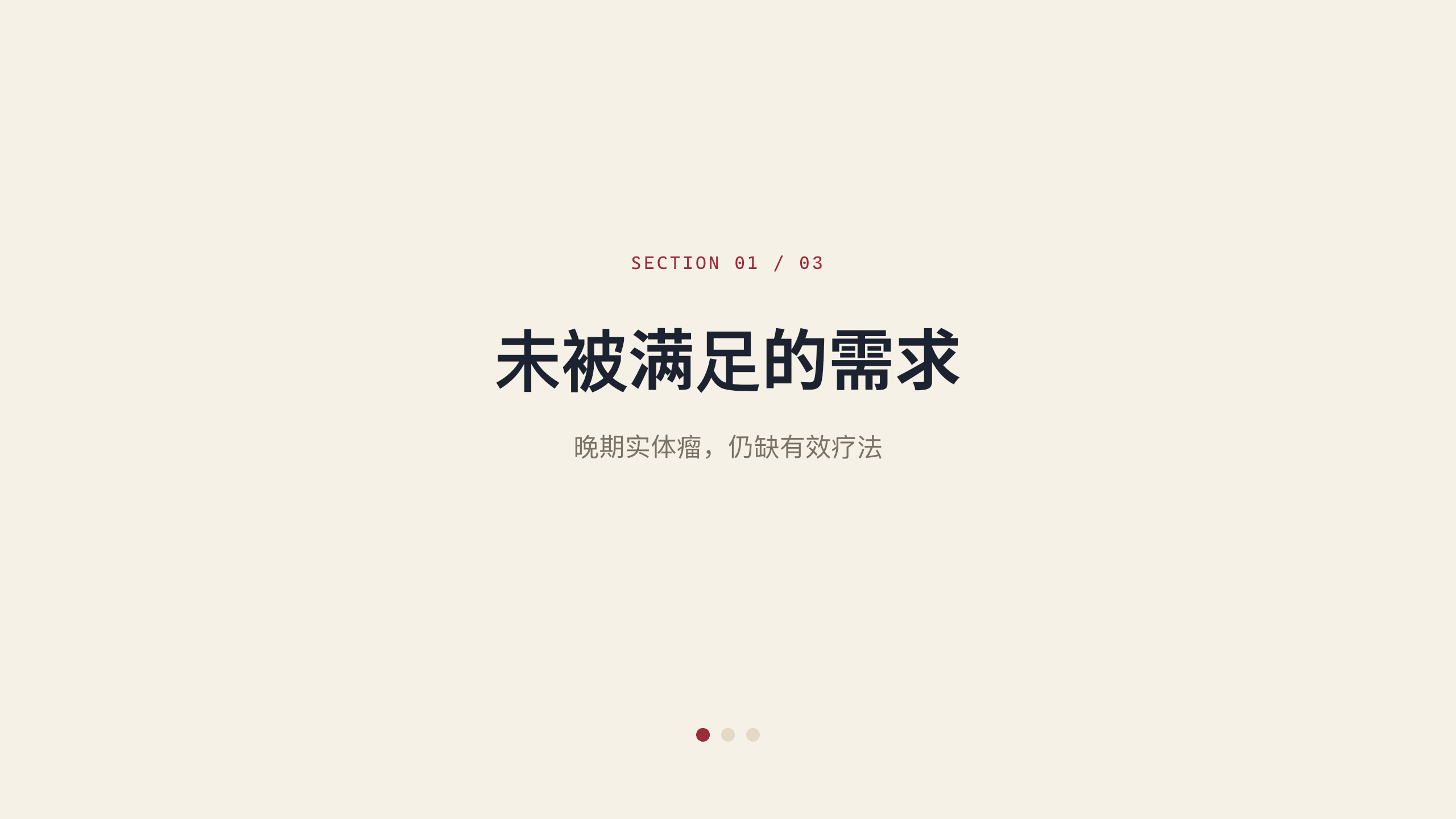 生物医药（临床阶段创新药 / 蛋白降解平台） 第 3 页