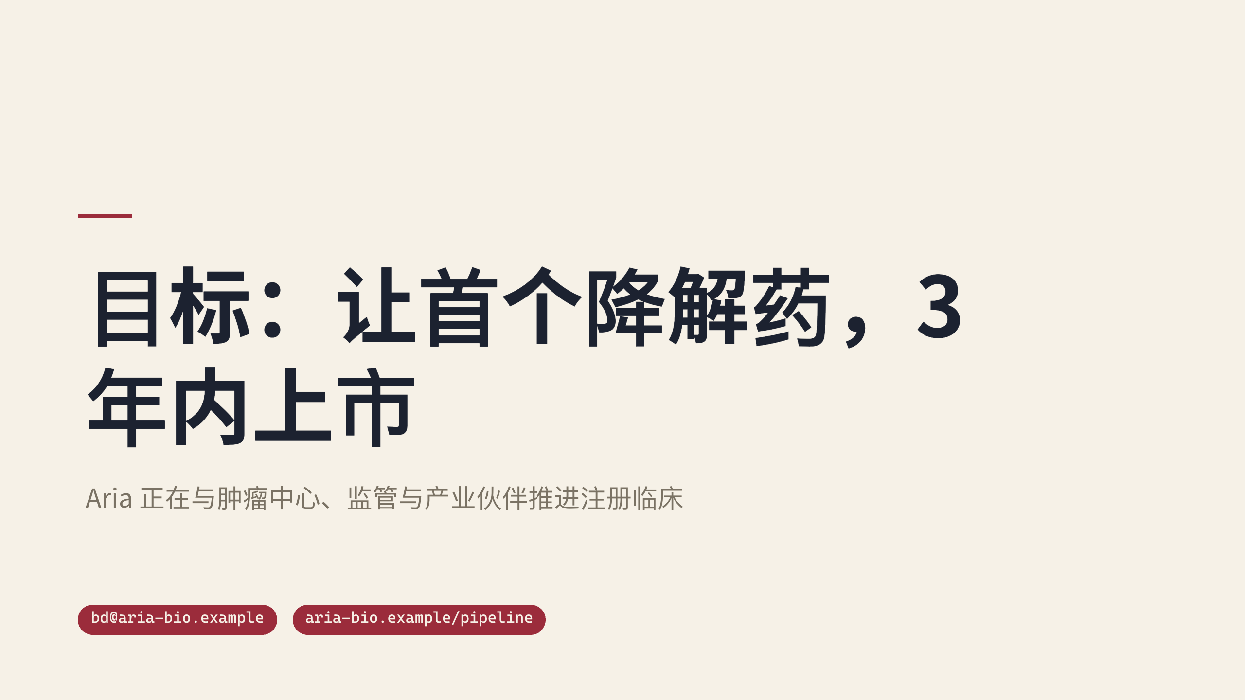 生物医药（临床阶段创新药 / 蛋白降解平台） 第 12 页