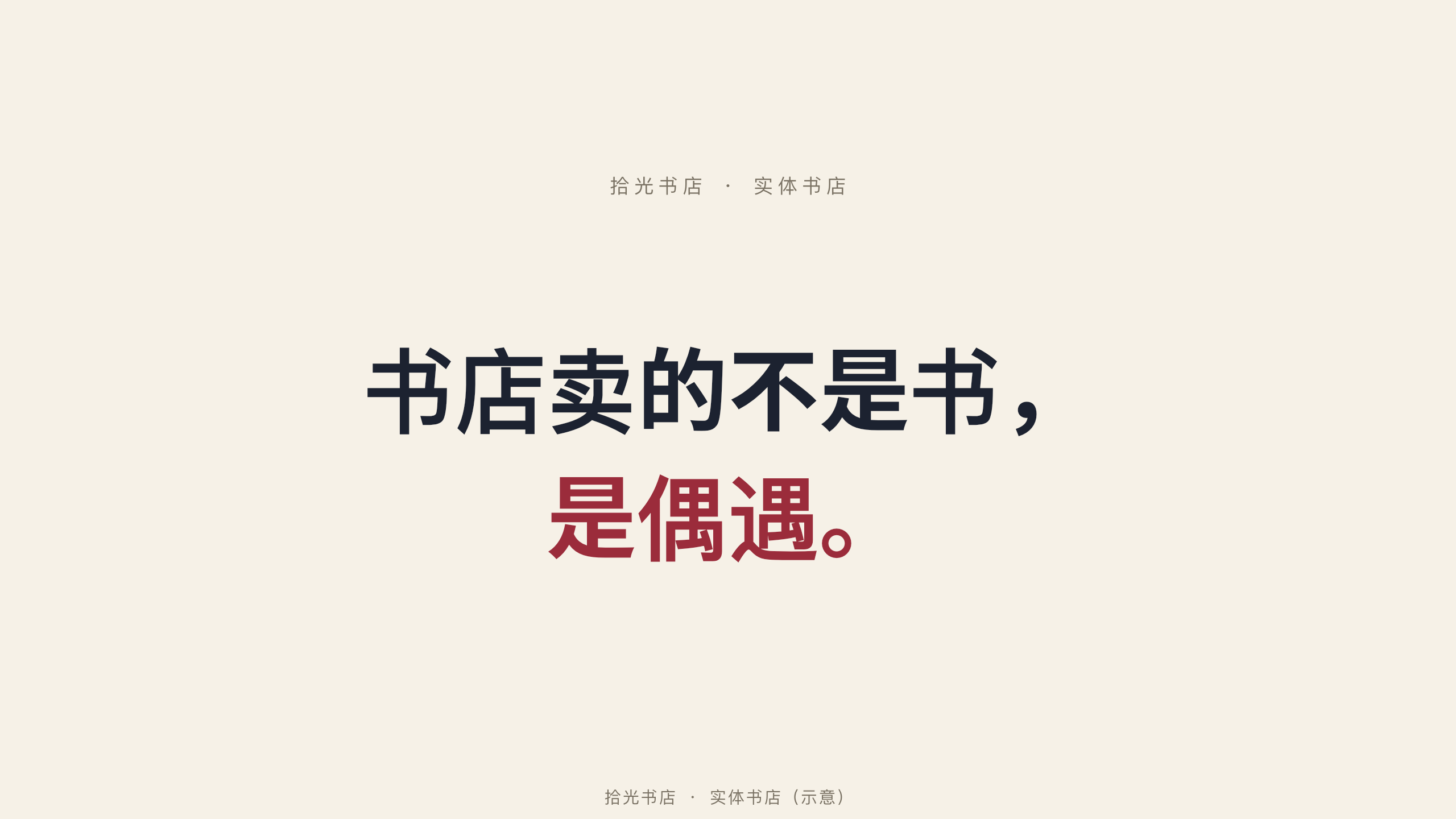 实体书店 / independent bookstores 第 1 页