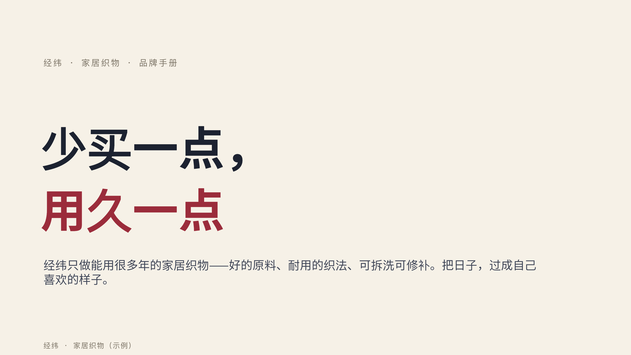 家居织物品牌「经纬」品牌手册 / 宣言（brand manifesto / brand book）。 **刻意补「文字密集 + 图文混排」缺口** 第 1 页