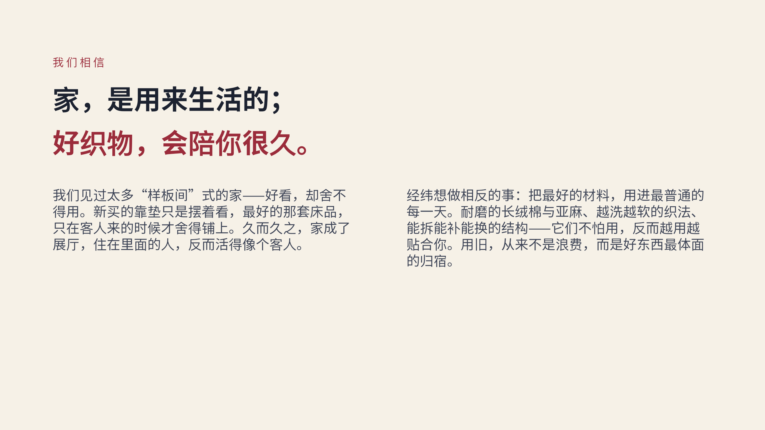 家居织物品牌「经纬」品牌手册 / 宣言（brand manifesto / brand book）。 **刻意补「文字密集 + 图文混排」缺口** 第 4 页