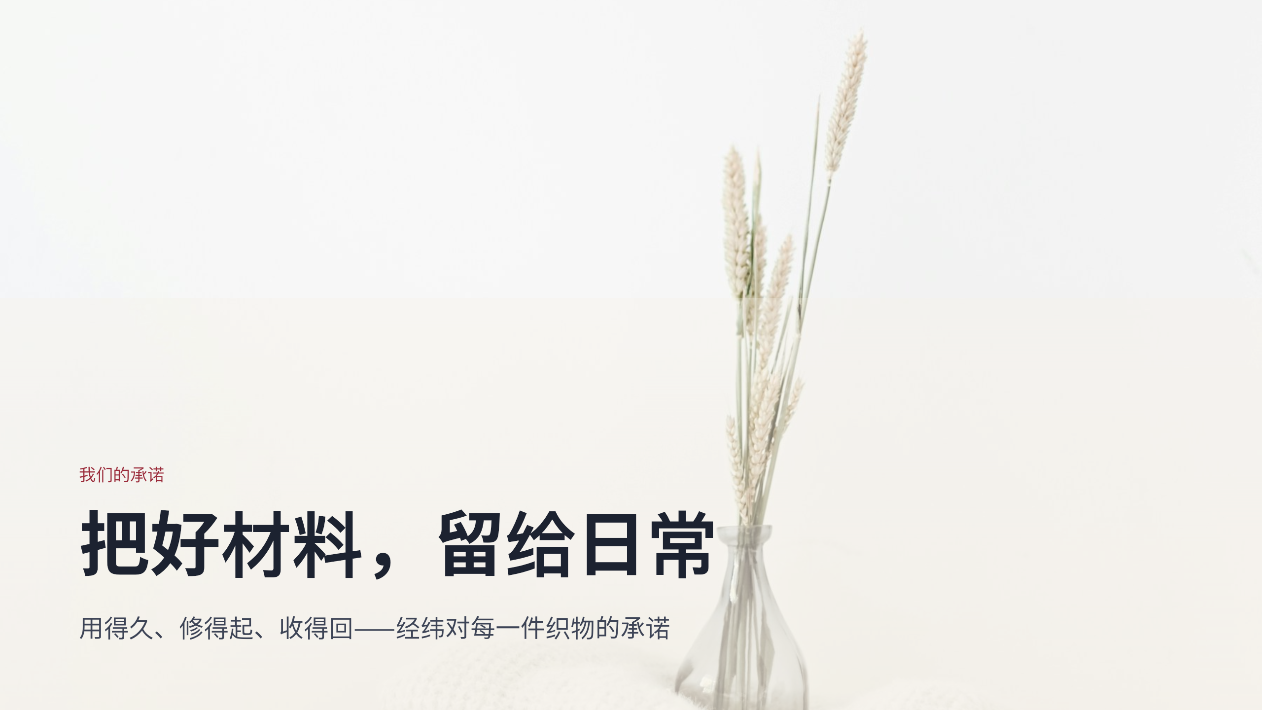家居织物品牌「经纬」品牌手册 / 宣言（brand manifesto / brand book）。 **刻意补「文字密集 + 图文混排」缺口** 第 10 页