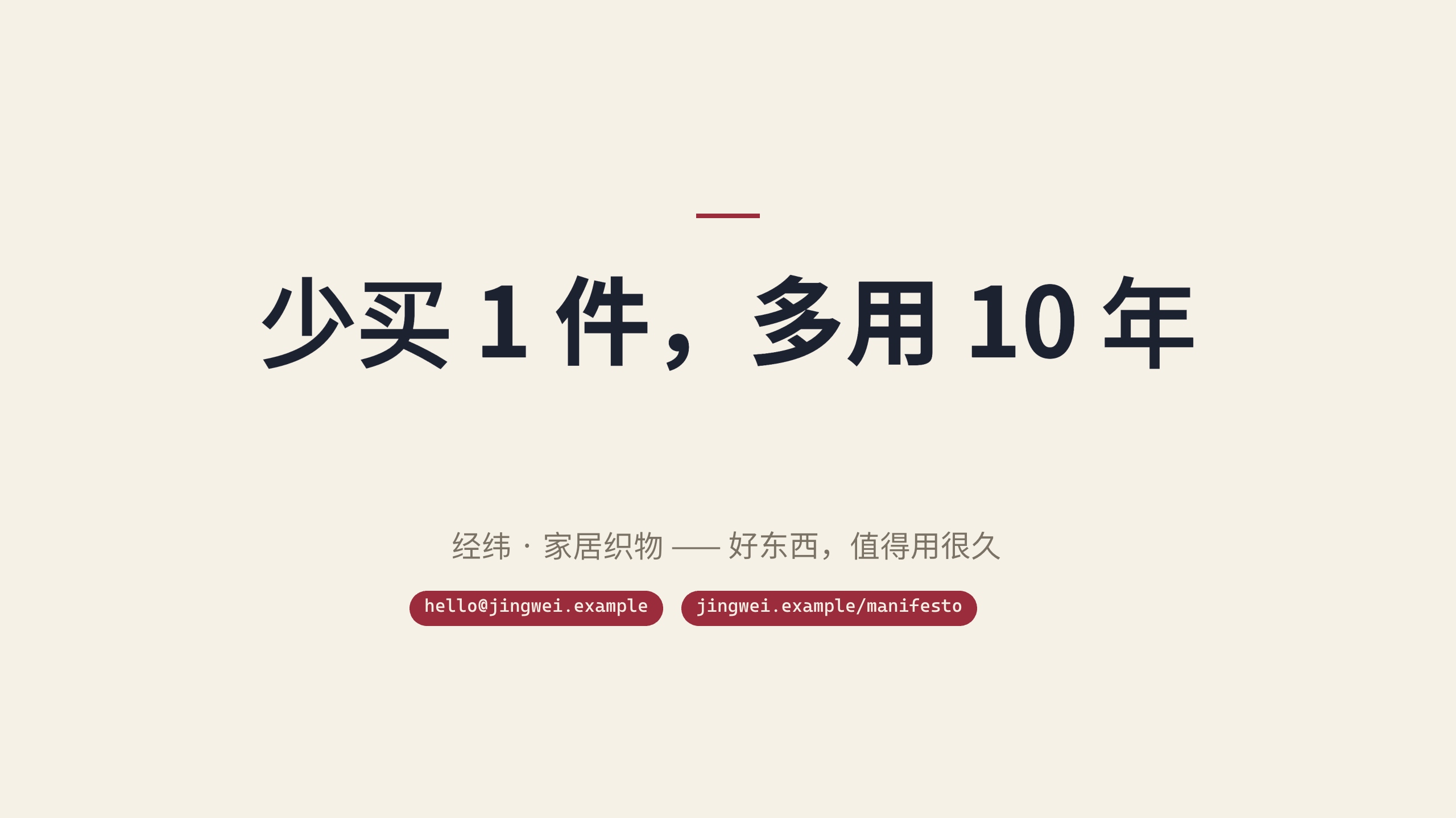 家居织物品牌「经纬」品牌手册 / 宣言（brand manifesto / brand book）。 **刻意补「文字密集 + 图文混排」缺口** 第 12 页