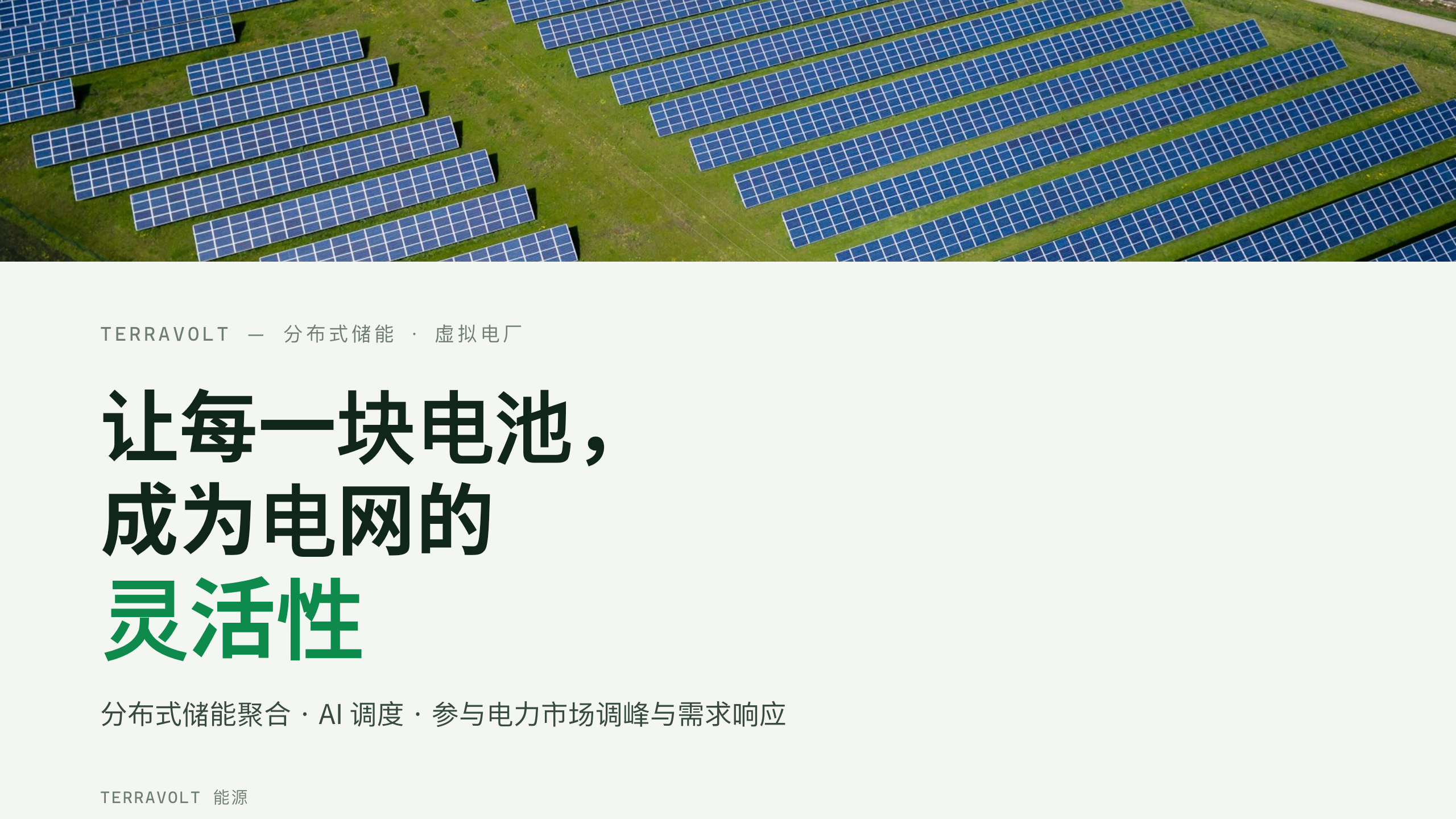 清洁能源（分布式储能 / 虚拟电厂） 第 1 页