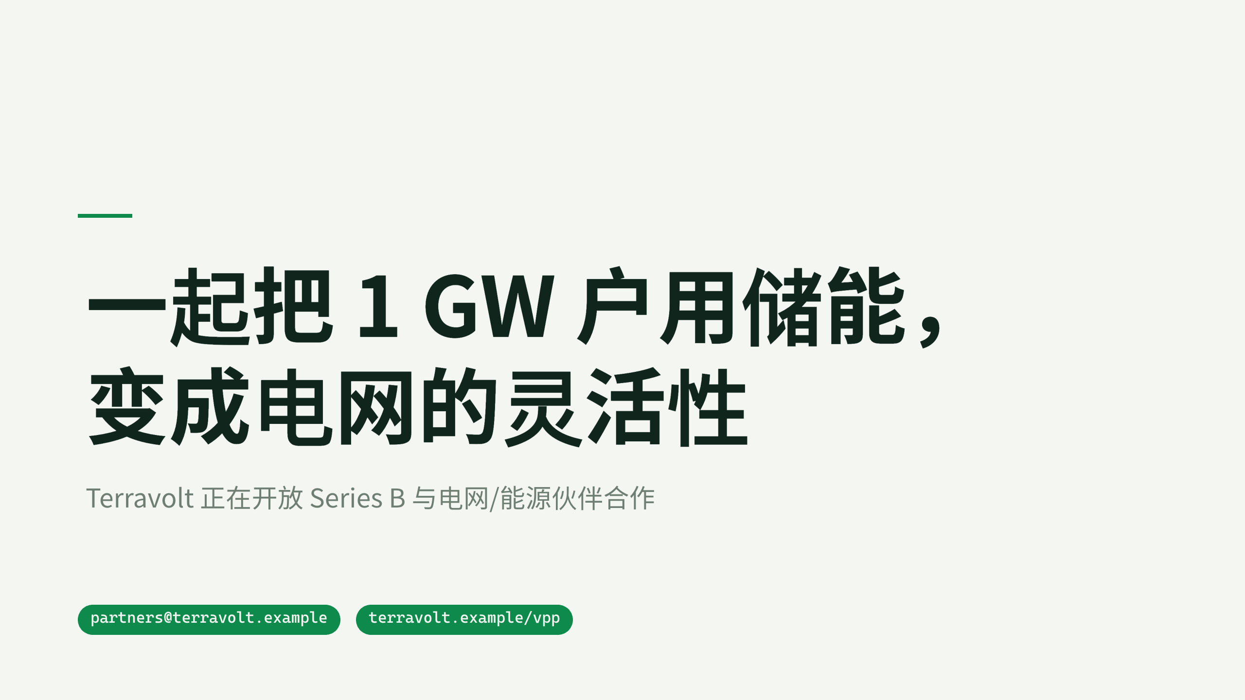 清洁能源（分布式储能 / 虚拟电厂） 第 12 页