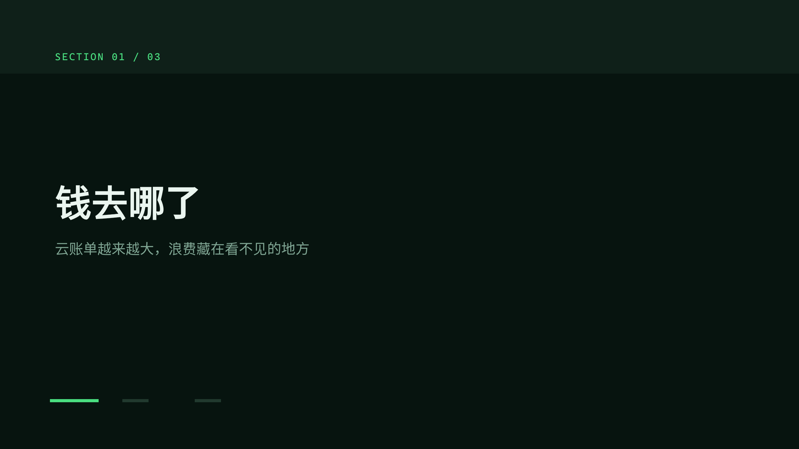 云成本治理 / FinOps「省云」（云开销可视化 + 自动优化）。 设计系统：forest-ops（深底 · 系统 · 稳健 · 唯一翠绿＝省钱）。profile：engineering-platform。 结构原型＝② 数读 data-led（PLAYBOOK §5.2）：以「钱去哪了」数据主线，**避开默认骨架** 第 3 页