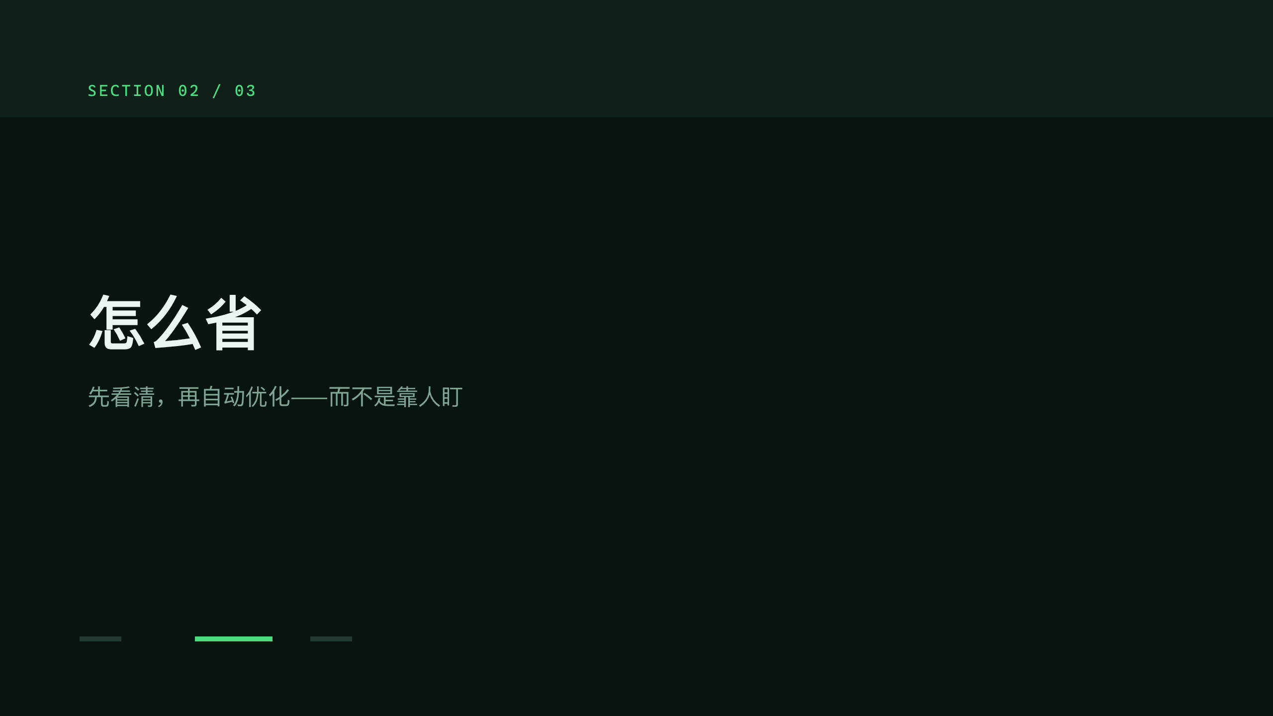 云成本治理 / FinOps「省云」（云开销可视化 + 自动优化）。 设计系统：forest-ops（深底 · 系统 · 稳健 · 唯一翠绿＝省钱）。profile：engineering-platform。 结构原型＝② 数读 data-led（PLAYBOOK §5.2）：以「钱去哪了」数据主线，**避开默认骨架** 第 6 页