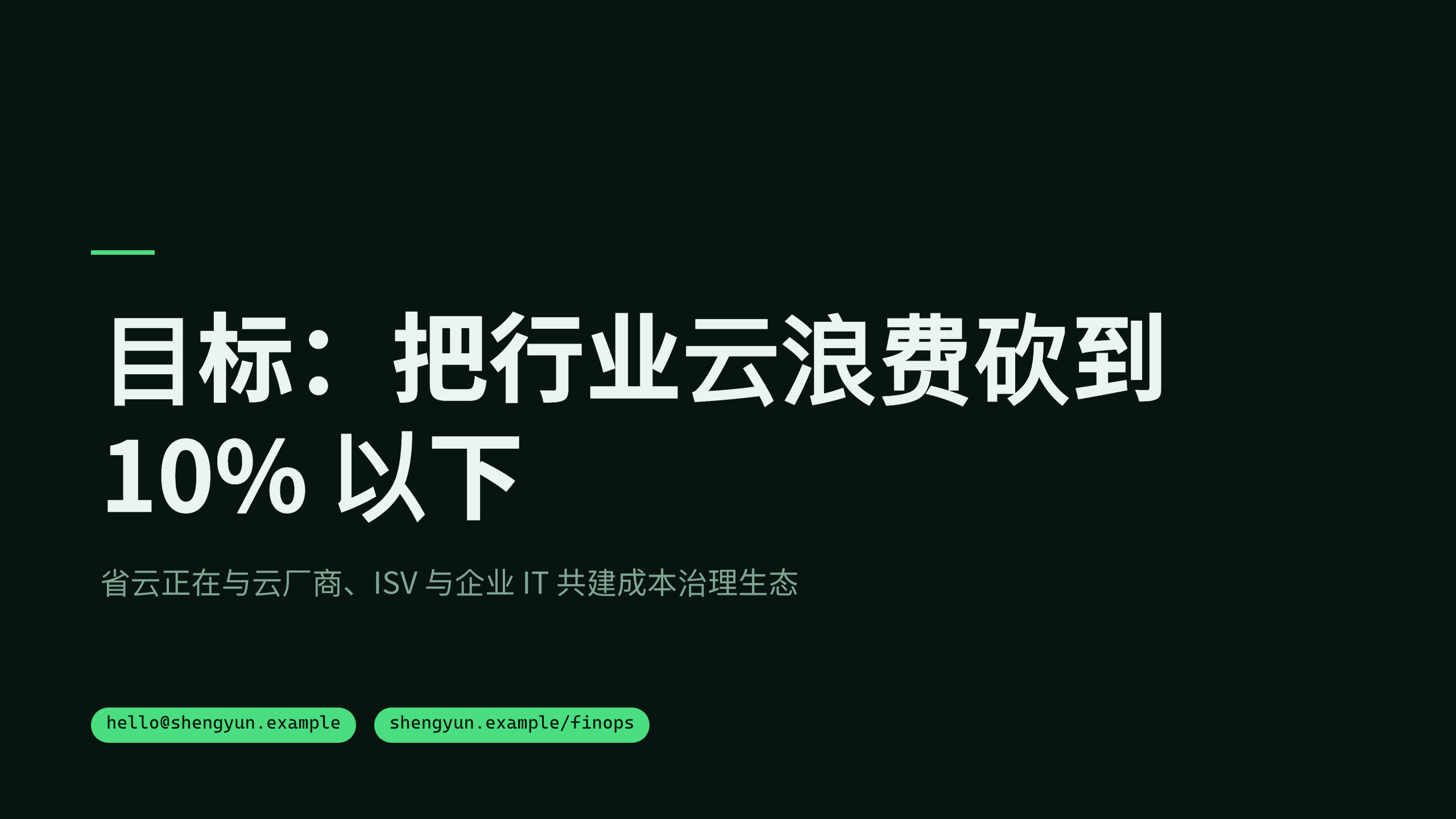 云成本治理 / FinOps「省云」（云开销可视化 + 自动优化）。 设计系统：forest-ops（深底 · 系统 · 稳健 · 唯一翠绿＝省钱）。profile：engineering-platform。 结构原型＝② 数读 data-led（PLAYBOOK §5.2）：以「钱去哪了」数据主线，**避开默认骨架** 第 11 页