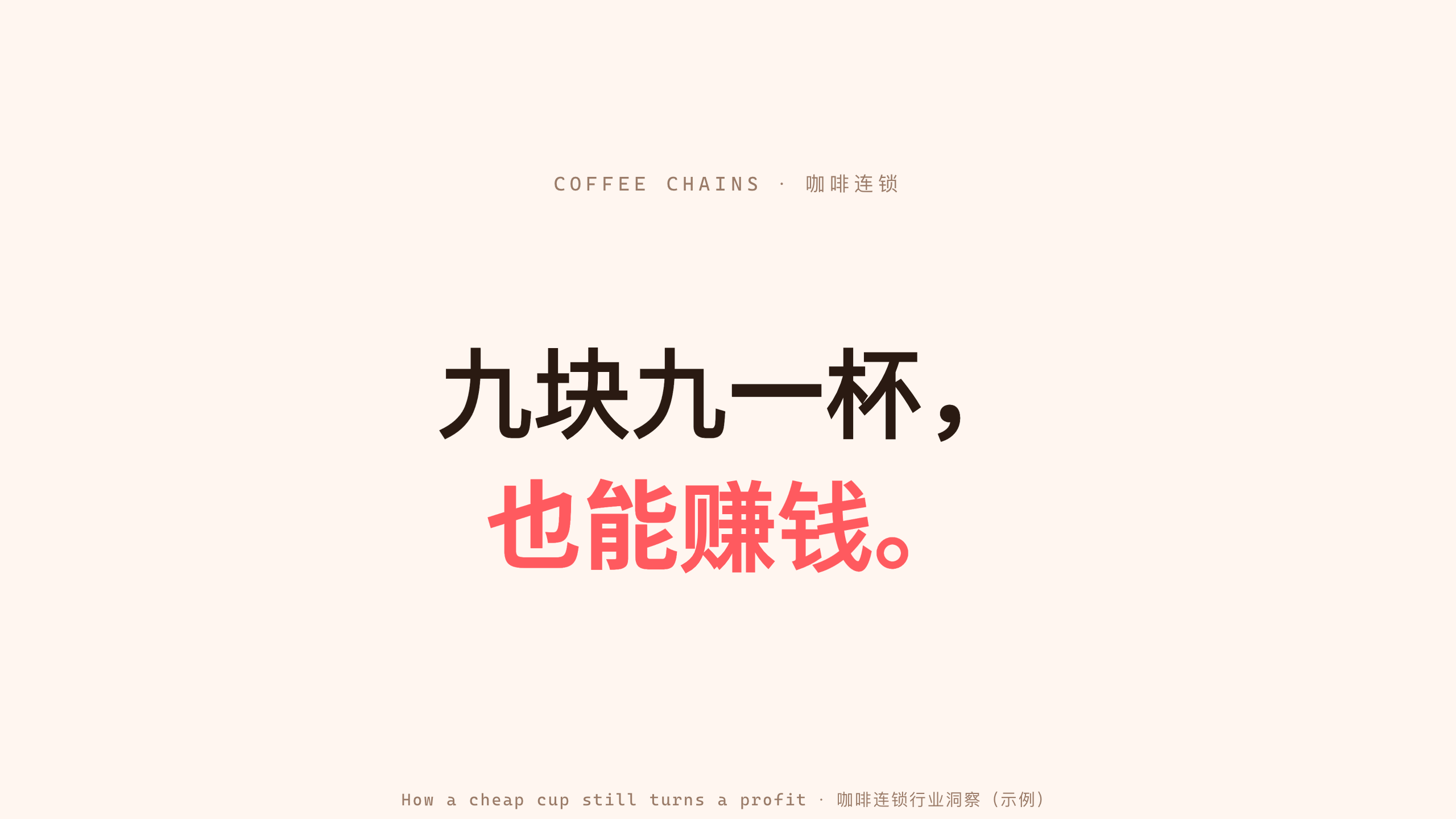 咖啡连锁 / Coffee chains 第 1 页
