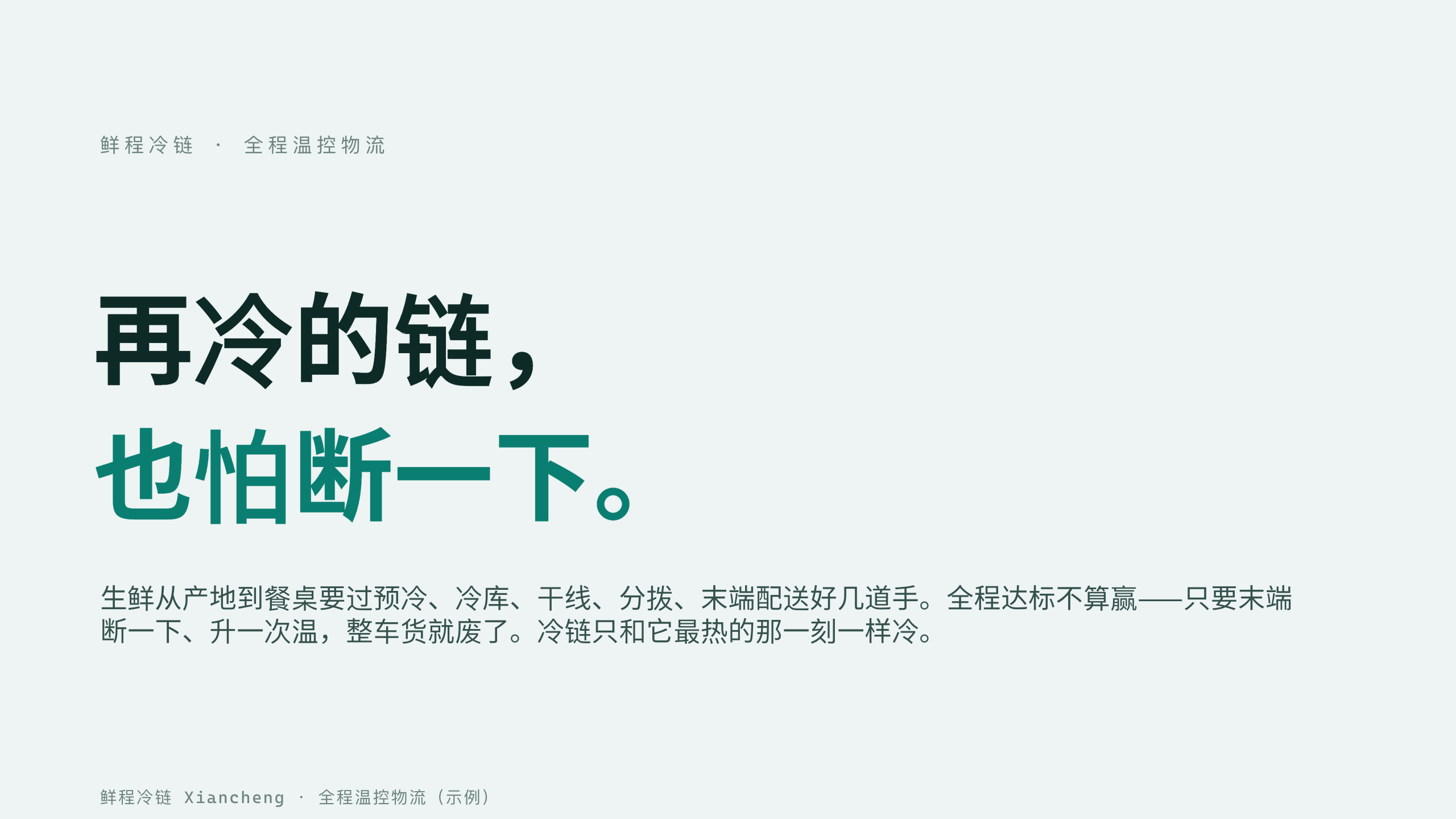 冷链物流 / 全程温控 第 1 页