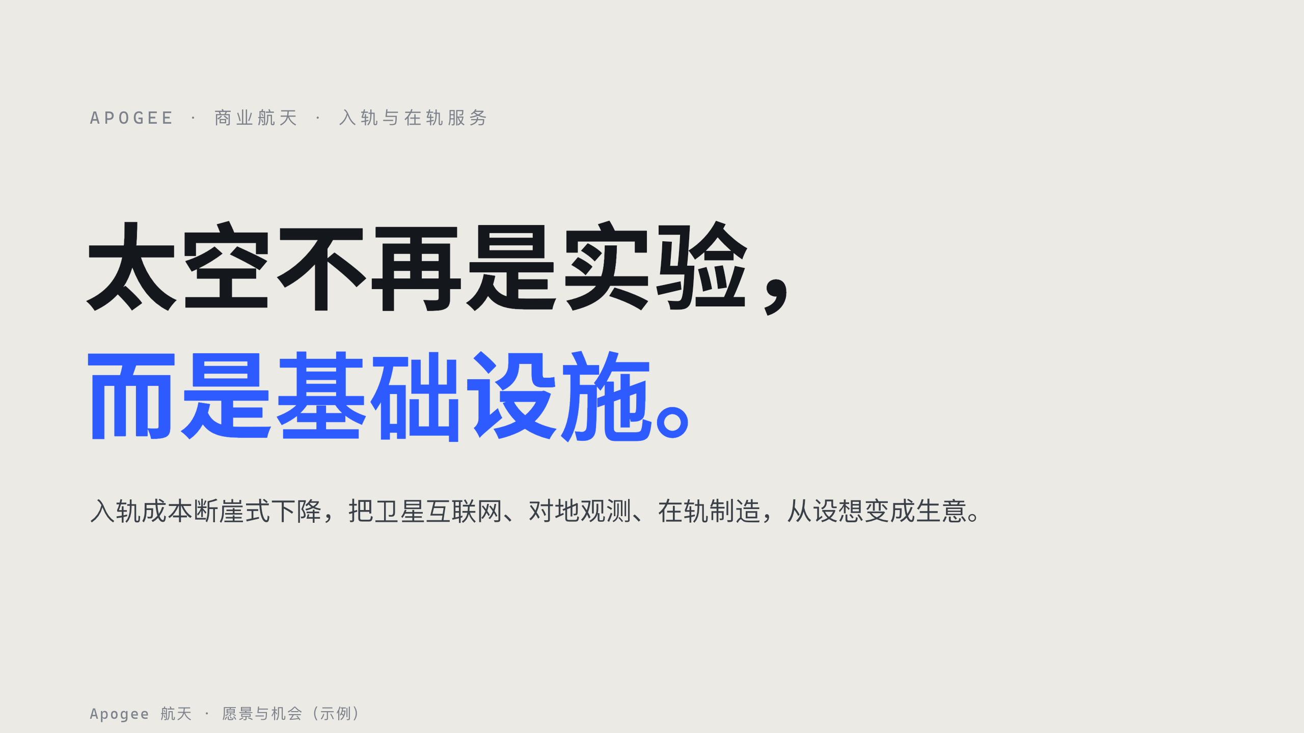 商业航天 / 入轨与在轨服务 第 1 页