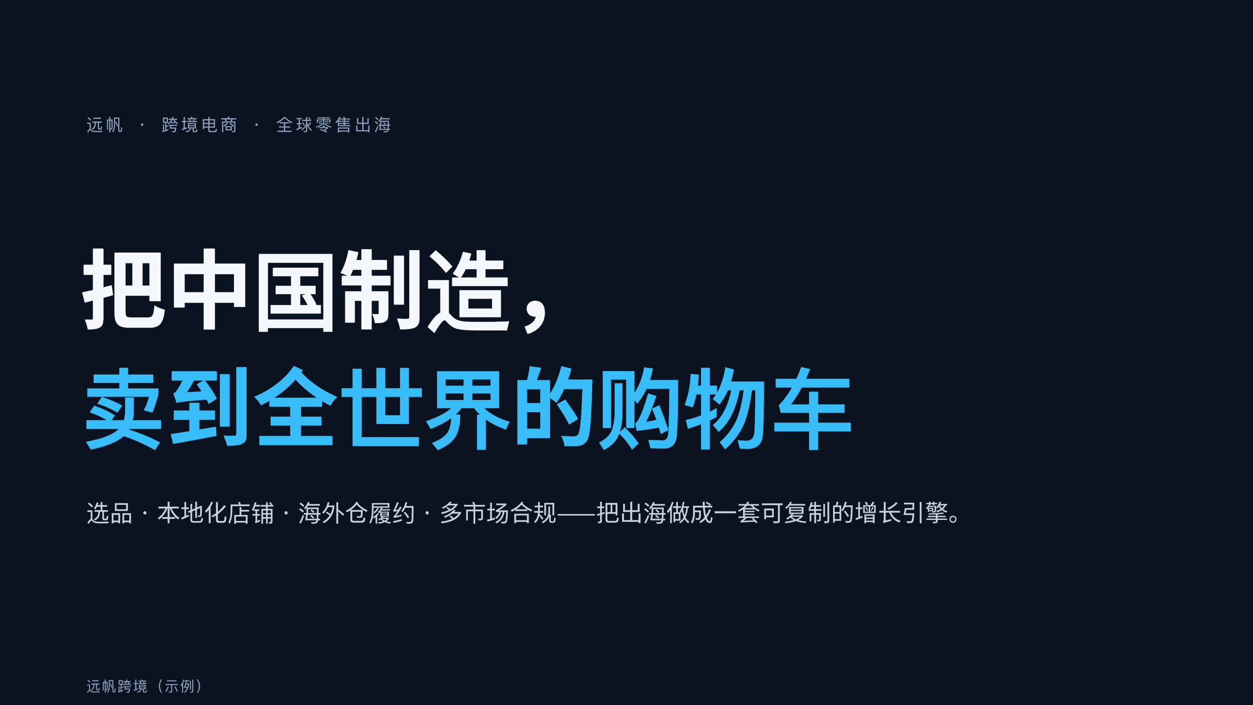 跨境电商 / 全球零售出海 第 1 页