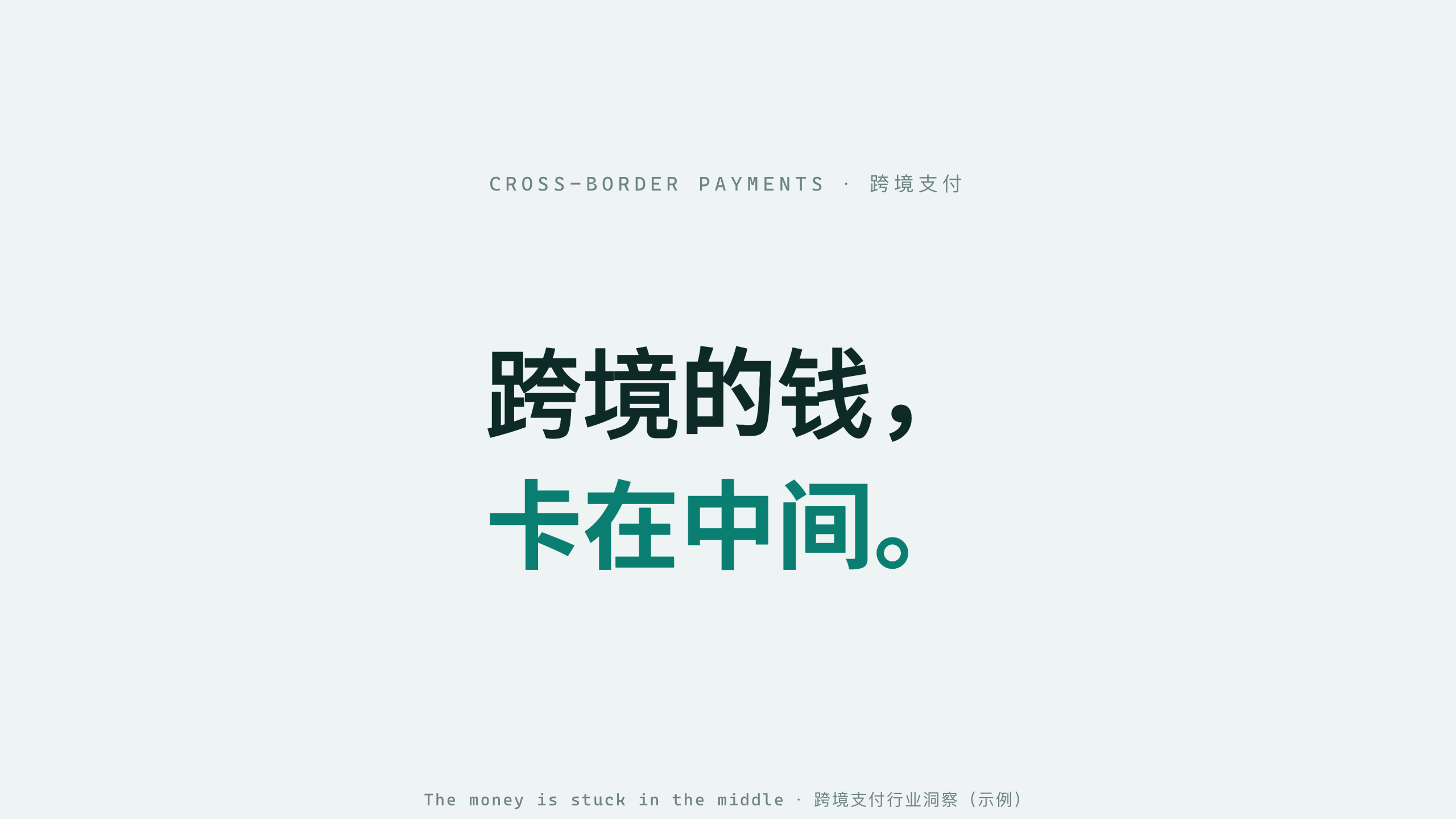 跨境支付 / Cross-border payments 第 1 页