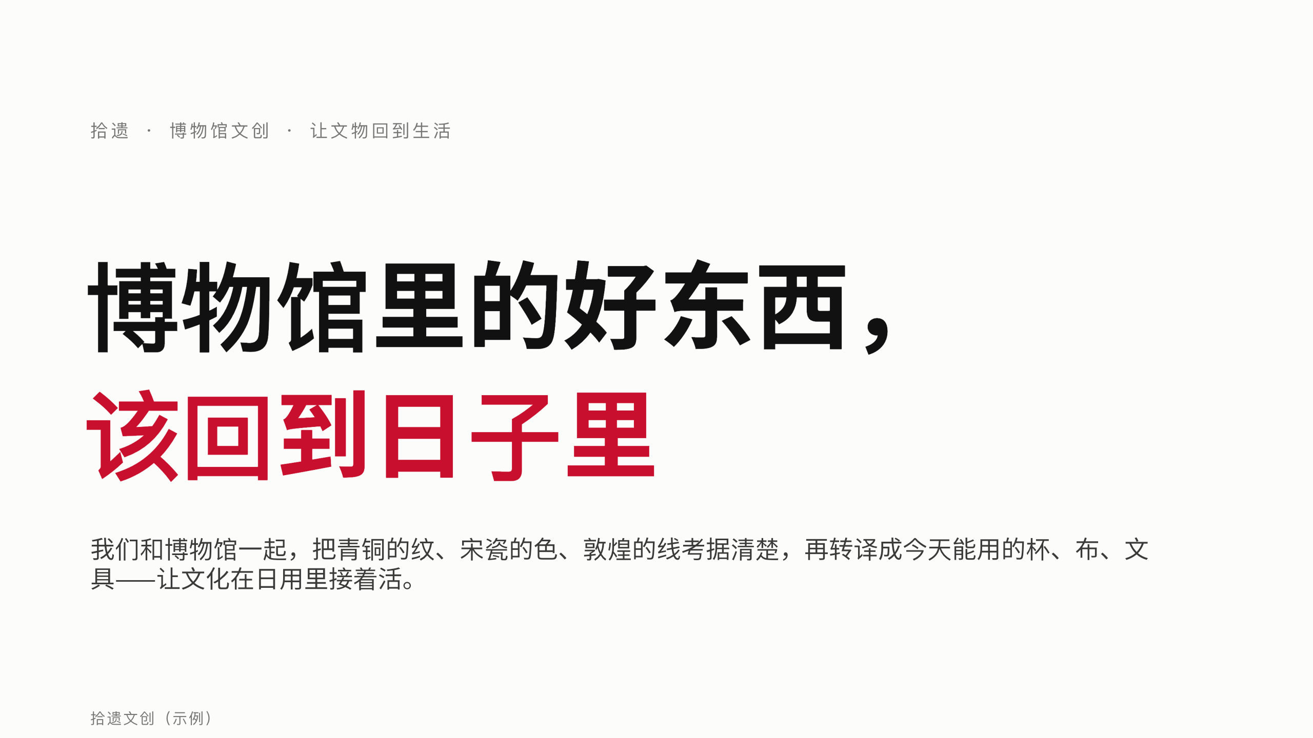 博物馆文创「拾遗」（把文物考据后转译成今天能用的好物）。 **刻意补「文字密集 / 编辑式」缺口** 第 1 页