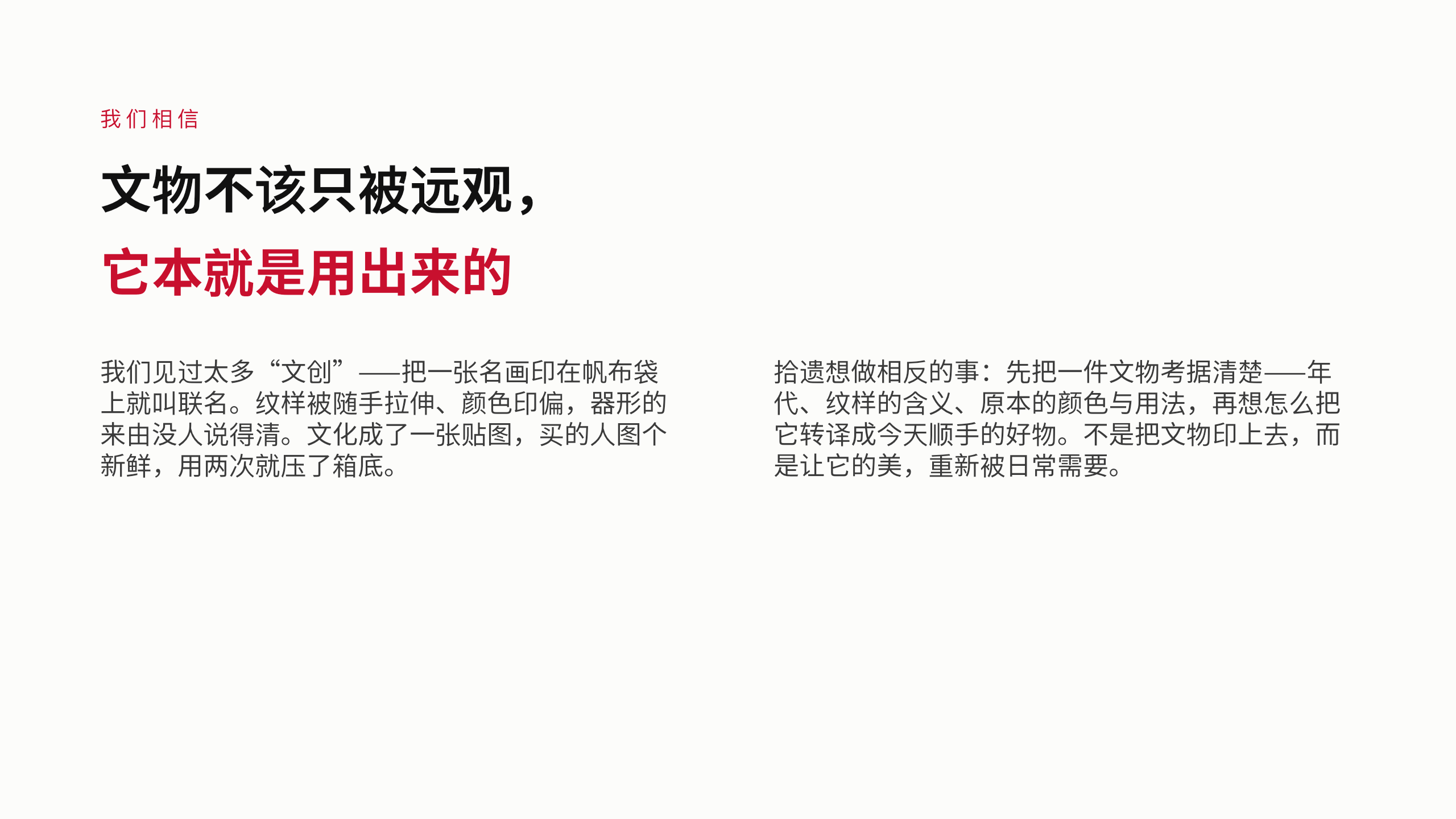 博物馆文创「拾遗」（把文物考据后转译成今天能用的好物）。 **刻意补「文字密集 / 编辑式」缺口** 第 4 页