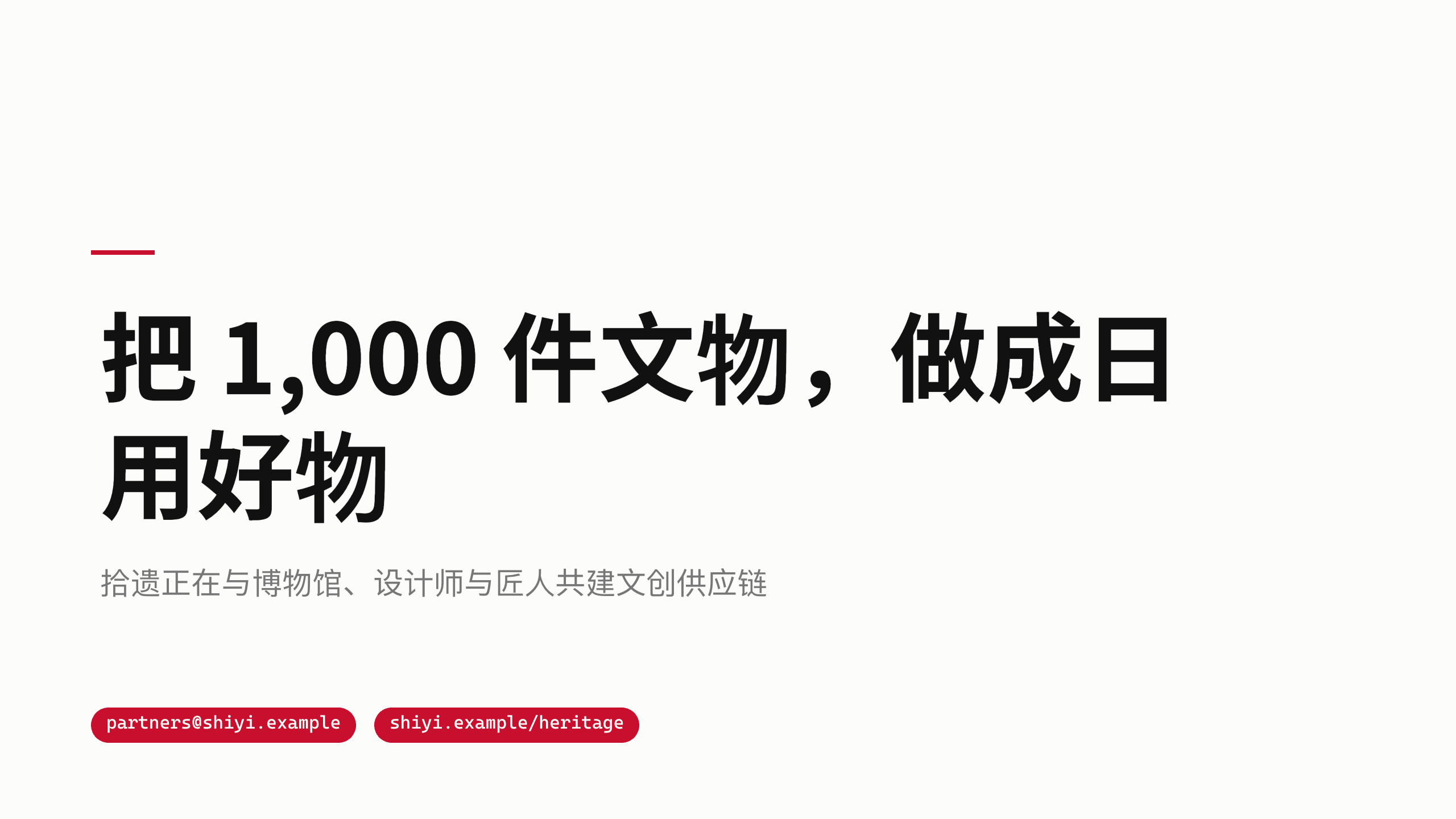 博物馆文创「拾遗」（把文物考据后转译成今天能用的好物）。 **刻意补「文字密集 / 编辑式」缺口** 第 12 页