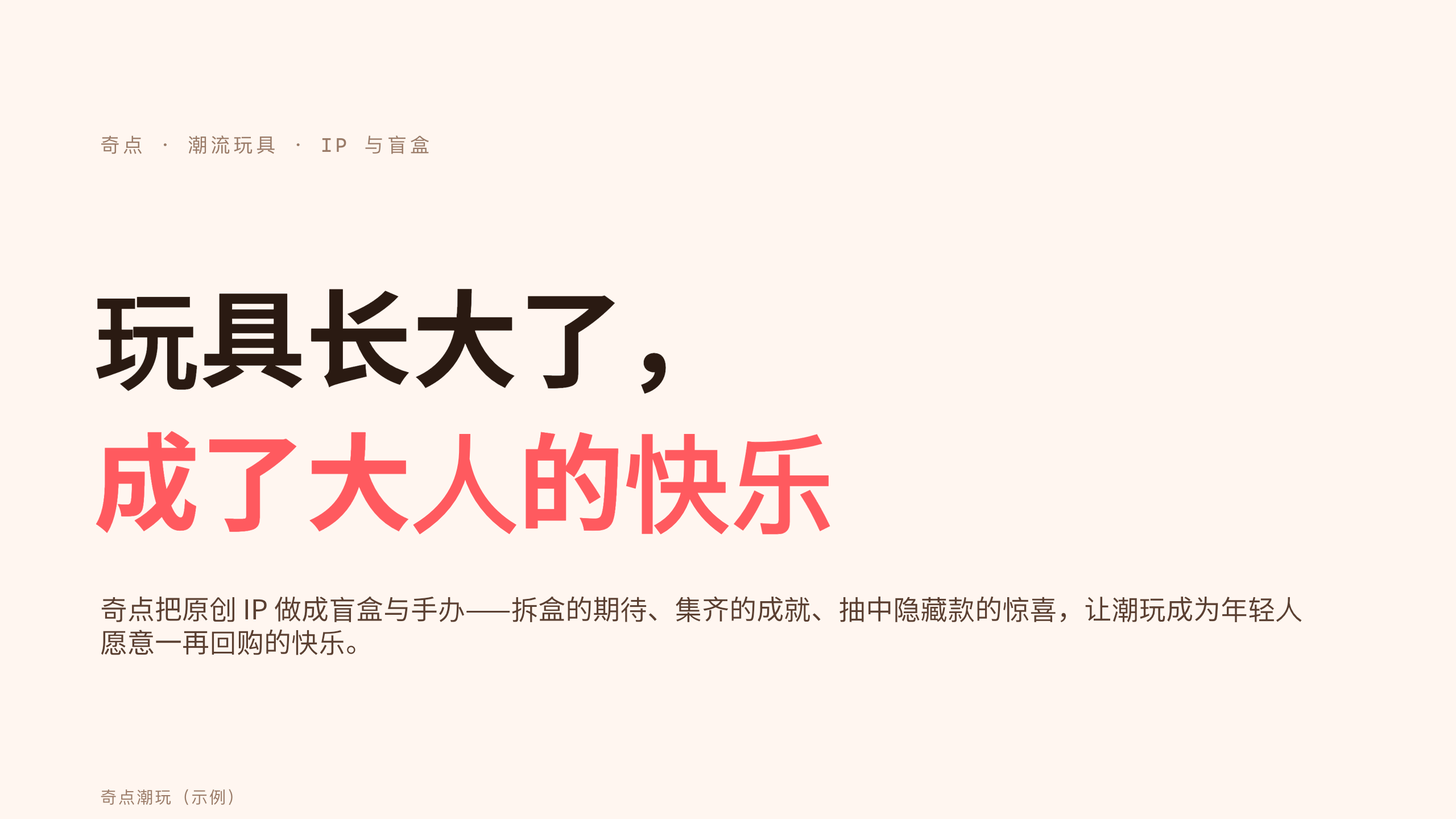 潮流玩具 / 盲盒「奇点」（原创 IP + 盲盒收藏）。 设计系统：vivid-consumer（暖白 · 唯一珊瑚红＝活力/快乐）。profile：consumer-retail。 结构原型＝② 数读 data-led：以市场/复购/IP 数据为主线，**避开默认骨架** 第 1 页