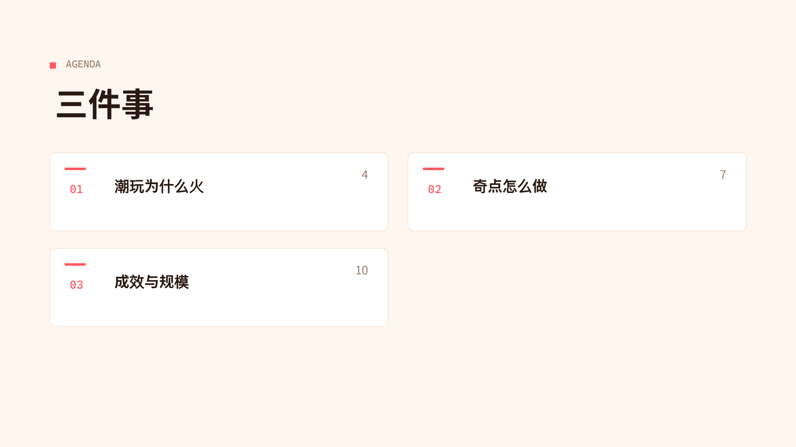 潮流玩具 / 盲盒「奇点」（原创 IP + 盲盒收藏）。 设计系统：vivid-consumer（暖白 · 唯一珊瑚红＝活力/快乐）。profile：consumer-retail。 结构原型＝② 数读 data-led：以市场/复购/IP 数据为主线，**避开默认骨架** 第 2 页