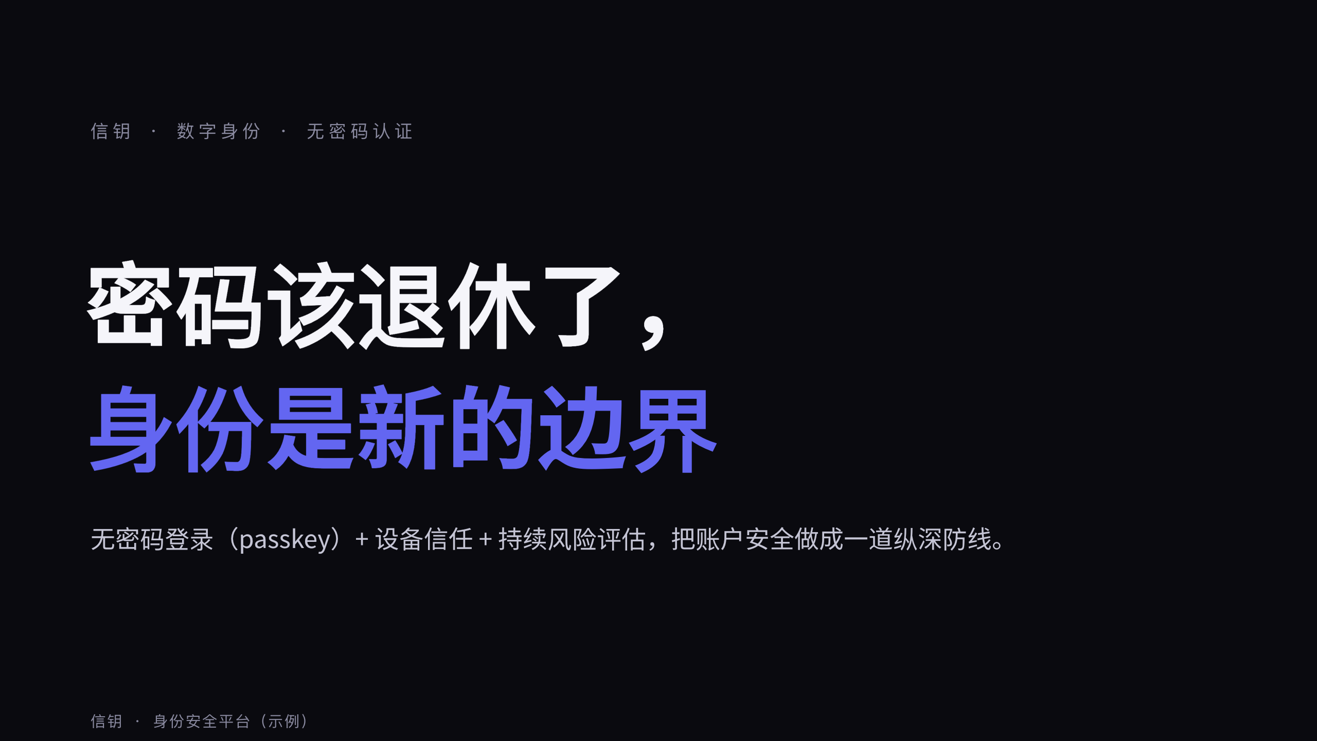 数字身份 / 无密码认证 第 1 页