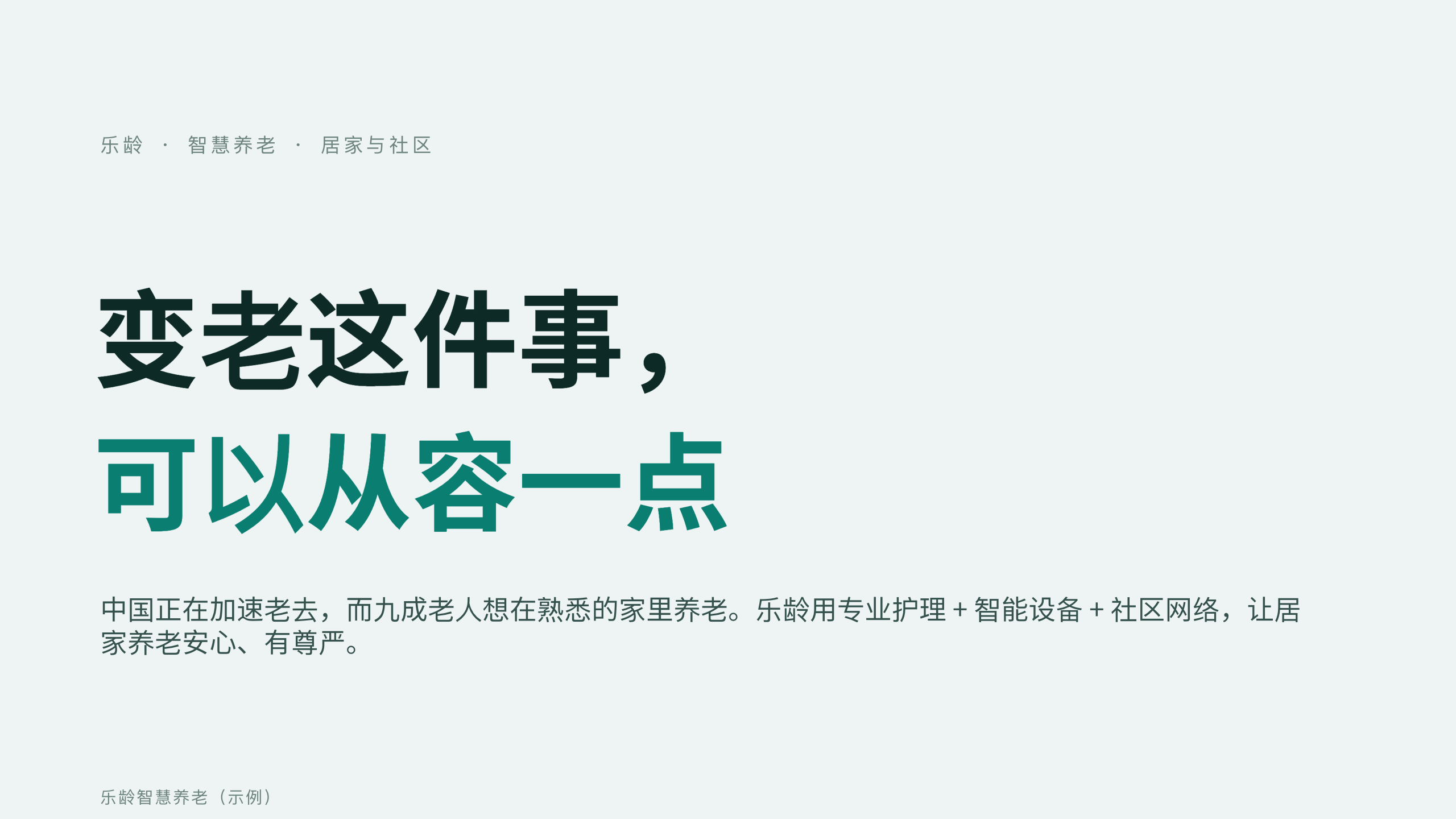 智慧养老「乐龄」（居家 + 社区 + 机构三级照护网络）。 设计系统：clear-teal（冷调薄雾白 · 唯一深青绿＝清澈/疗愈/尊严）。profile：strategy-leadership。 结构原型＝① 提案 problem→solution→scale，但**避开默认骨架**（零 addBigFact/addProcessFlow/addChartKpiSplit/addKpiRail） 第 1 页