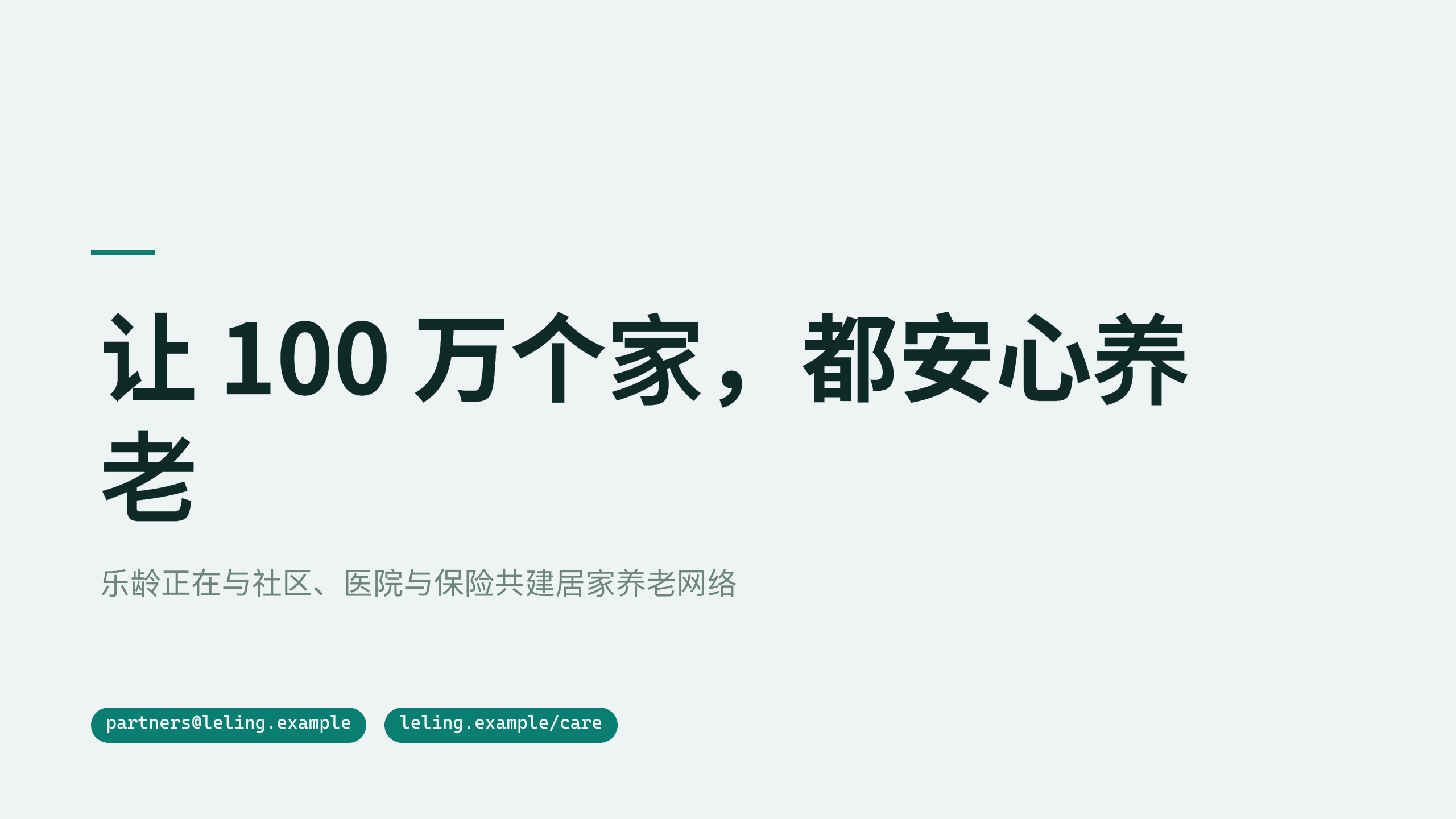 智慧养老「乐龄」（居家 + 社区 + 机构三级照护网络）。 设计系统：clear-teal（冷调薄雾白 · 唯一深青绿＝清澈/疗愈/尊严）。profile：strategy-leadership。 结构原型＝① 提案 problem→solution→scale，但**避开默认骨架**（零 addBigFact/addProcessFlow/addChartKpiSplit/addKpiRail） 第 12 页