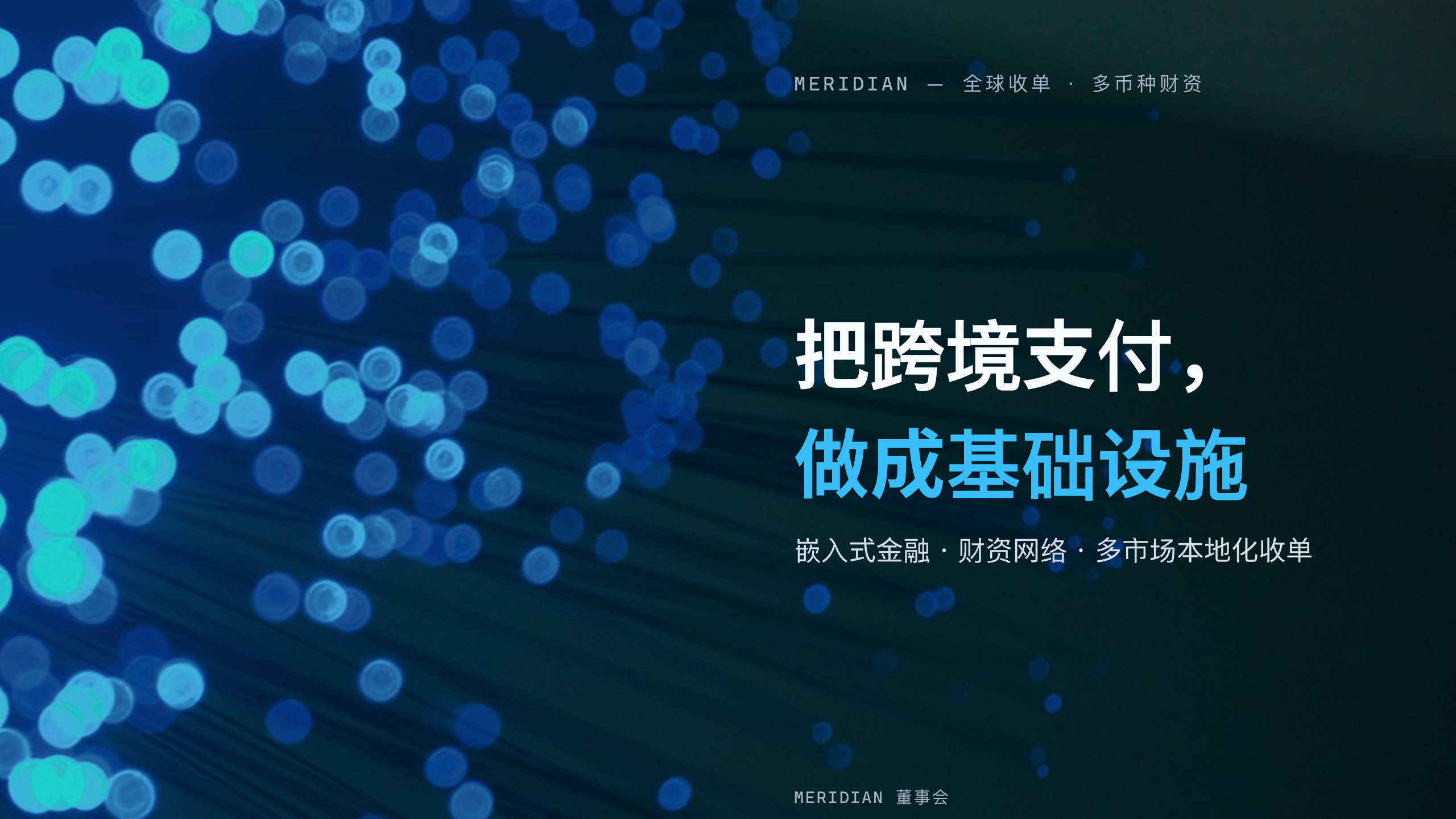 金融支付（跨境支付 / 财资基础设施） 第 1 页