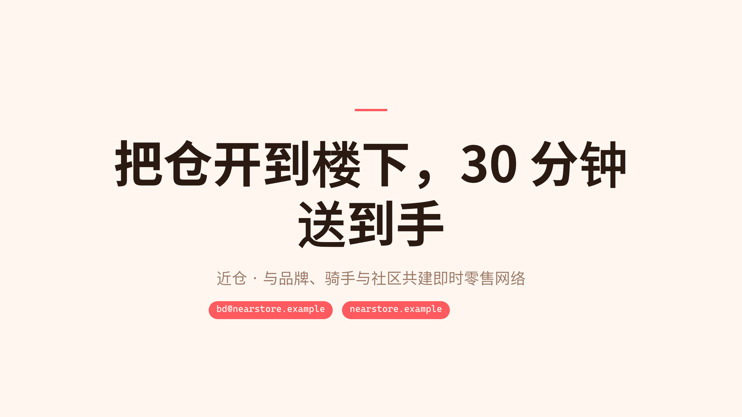 instant retail / dark stores (前置仓 30-min delivery) 第 12 页