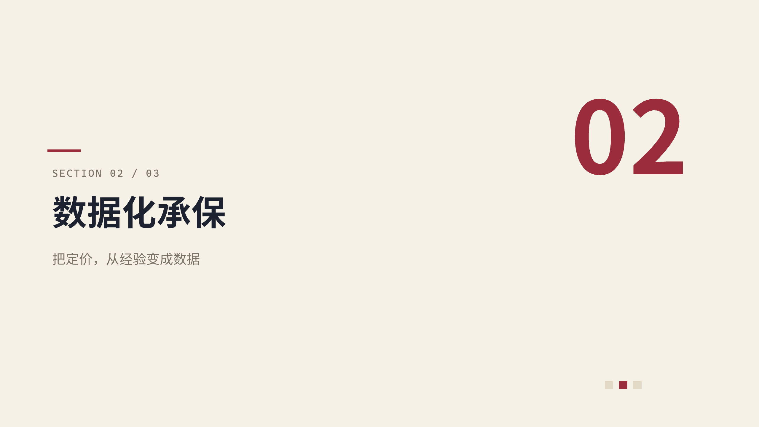 保险（数据驱动财产险承保 / 理赔） 第 6 页