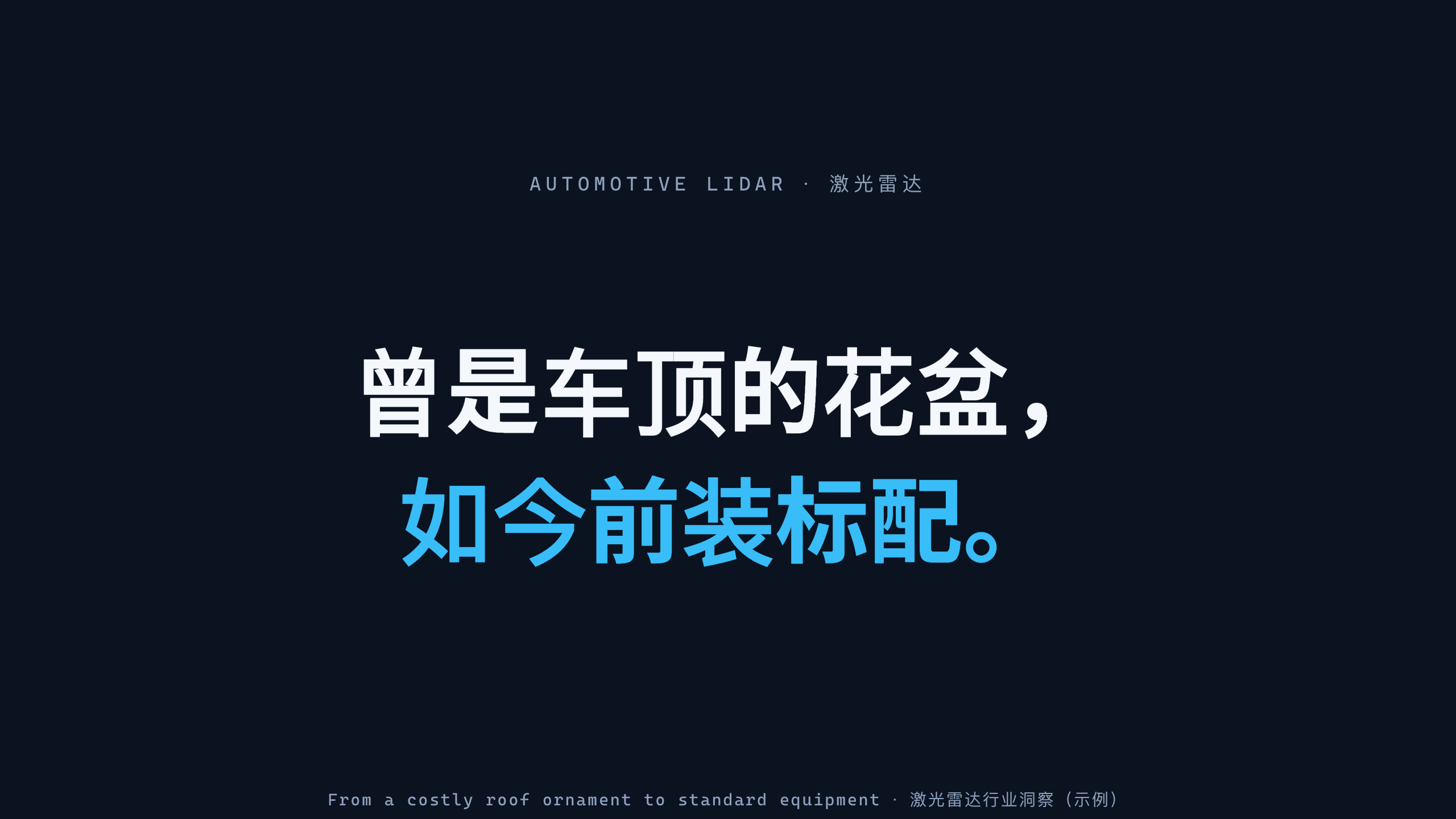 激光雷达 / Automotive LiDAR 第 1 页