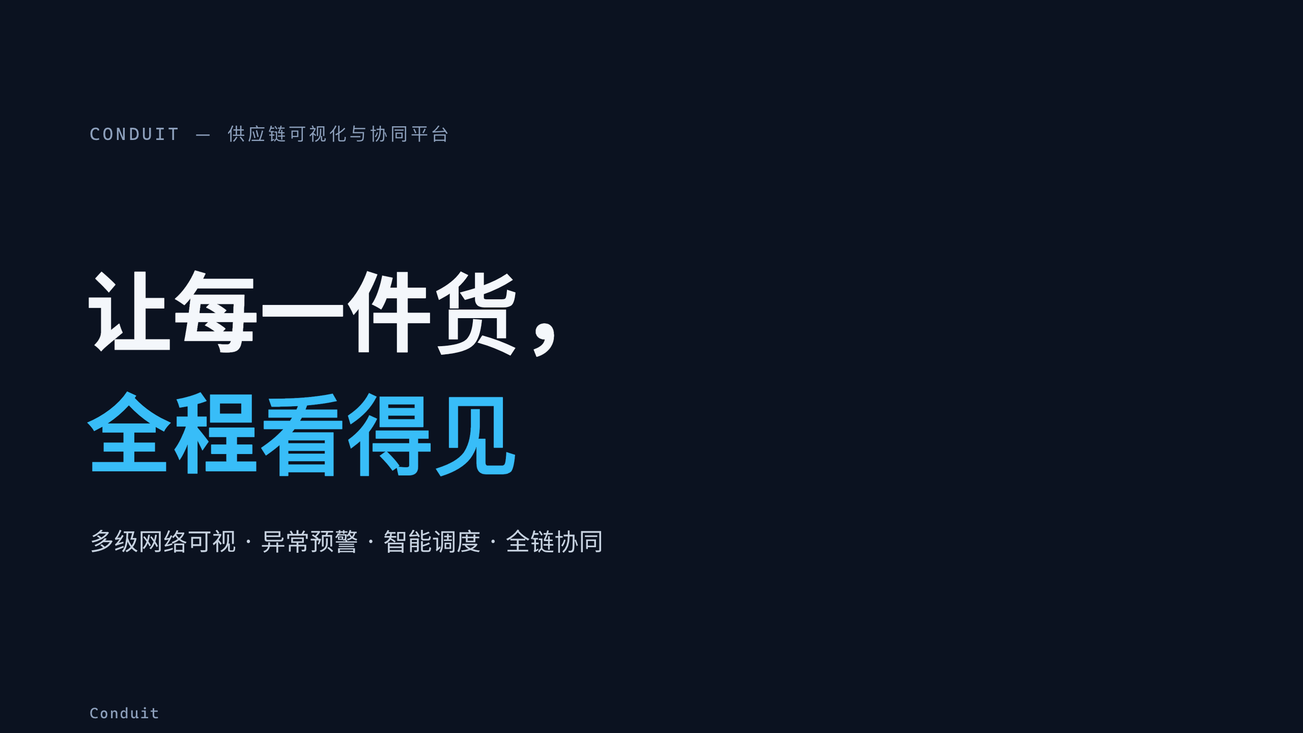 物流（供应链可视化与协同 / 控制塔） 第 1 页