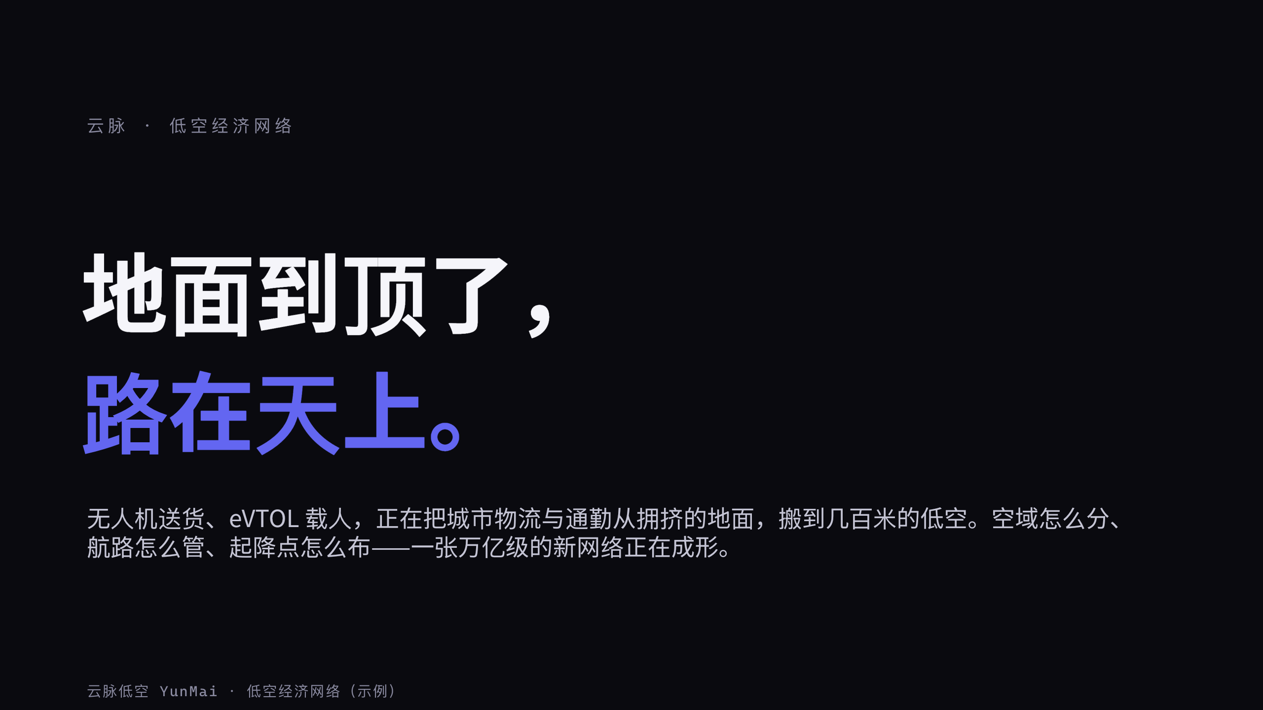 low-altitude economy (drone logistics + eVTOL) 第 1 页