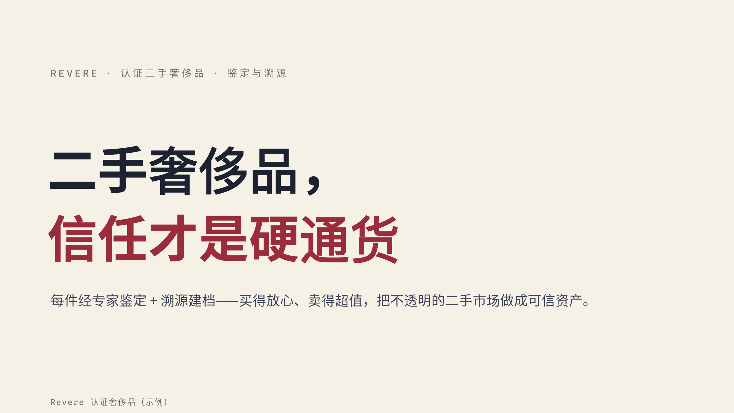认证二手奢侈品 / 鉴定与溯源 第 1 页