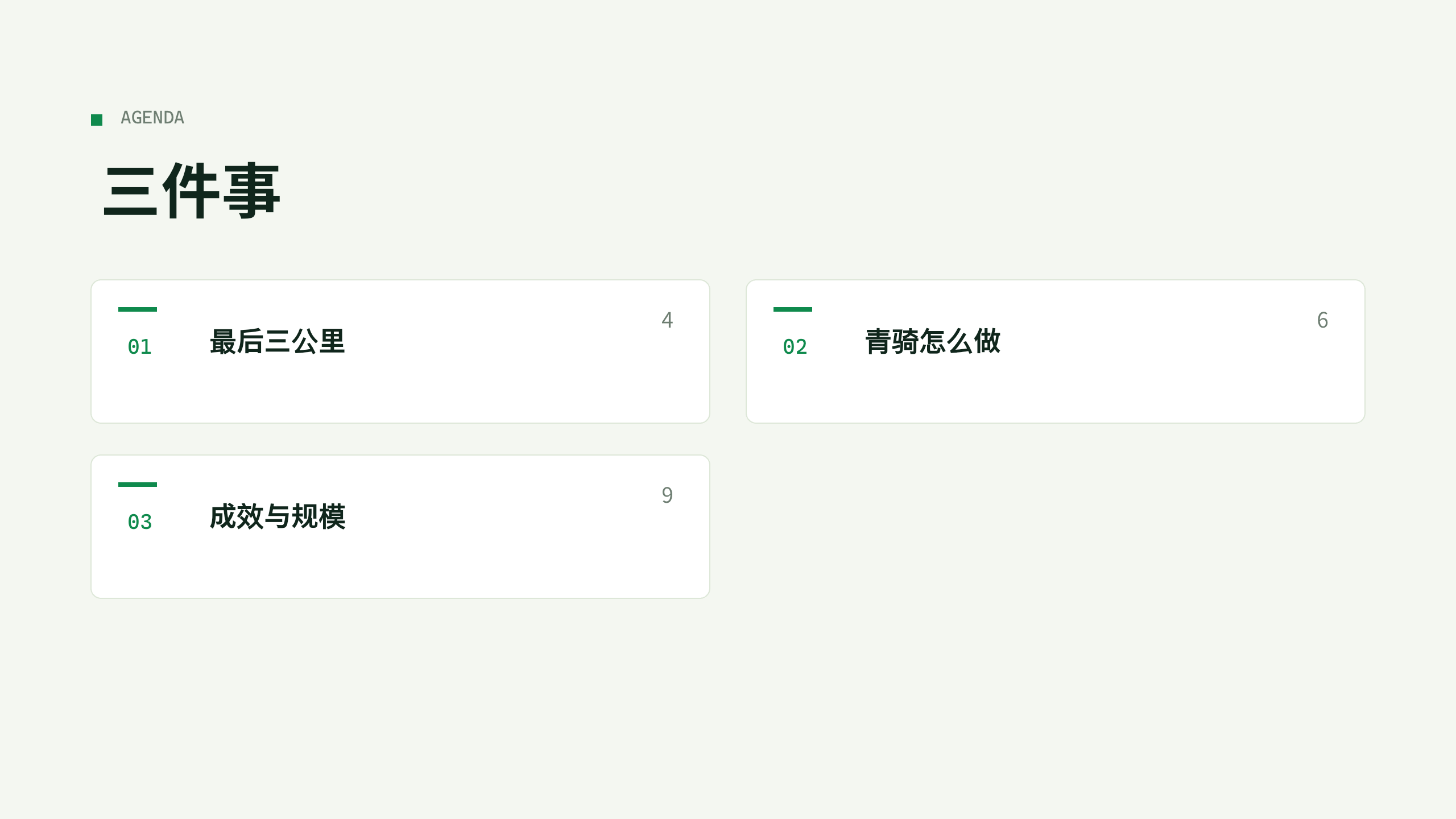 共享微出行「青骑」（共享单车 + 电单车，最后三公里）。 设计系统：solar-field（薄荷暖白 + 翠绿＝清洁/绿色出行）。profile：consumer-retail。 结构原型＝② 数读 data-led：以出行结构/单位经济/周转数据为主线，**避开默认骨架** 第 2 页