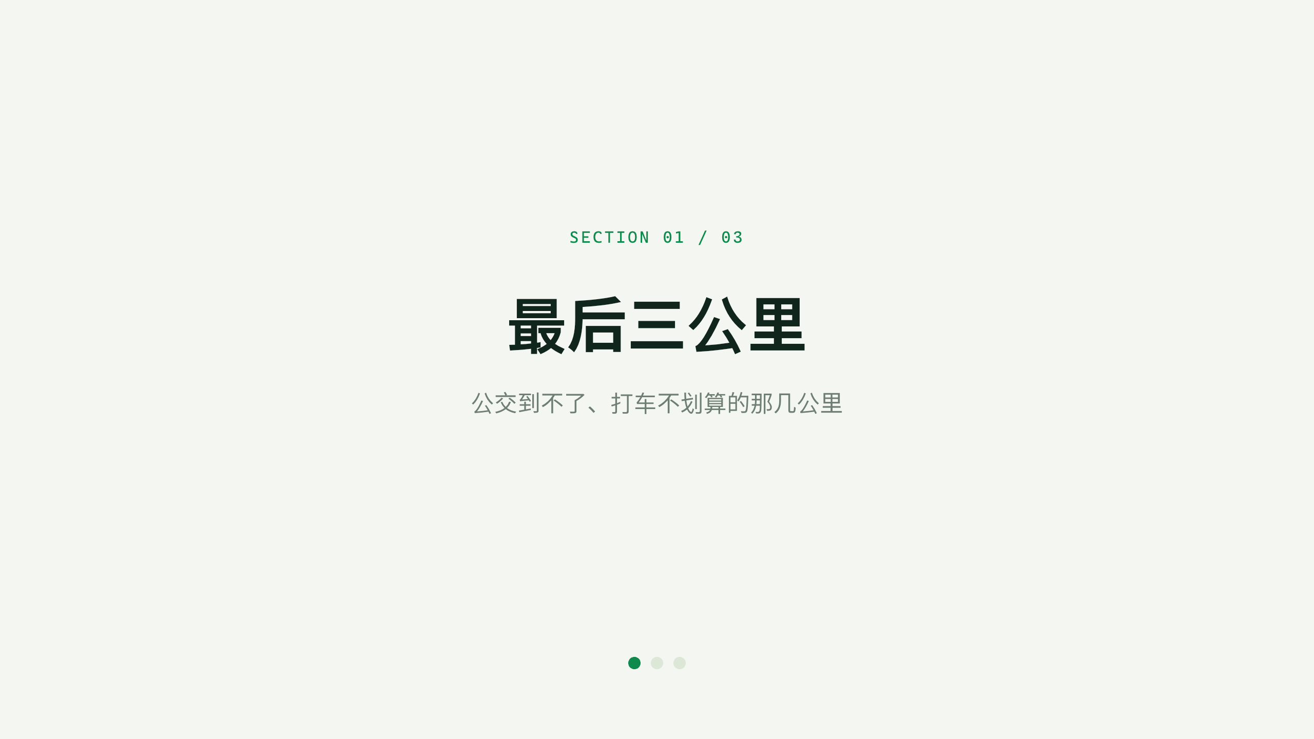 共享微出行「青骑」（共享单车 + 电单车，最后三公里）。 设计系统：solar-field（薄荷暖白 + 翠绿＝清洁/绿色出行）。profile：consumer-retail。 结构原型＝② 数读 data-led：以出行结构/单位经济/周转数据为主线，**避开默认骨架** 第 3 页