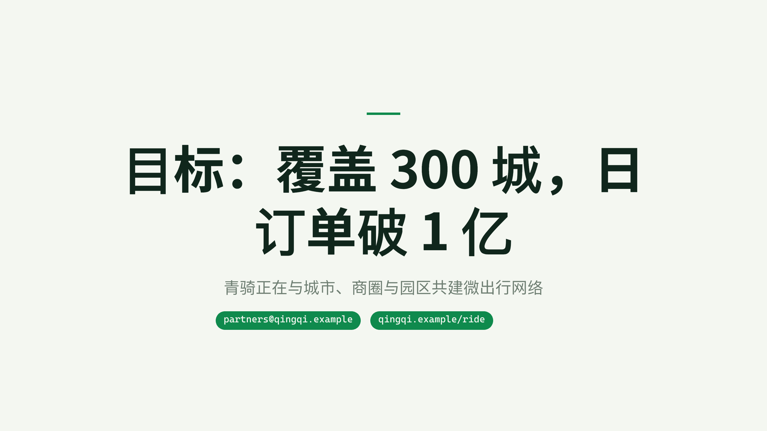 共享微出行「青骑」（共享单车 + 电单车，最后三公里）。 设计系统：solar-field（薄荷暖白 + 翠绿＝清洁/绿色出行）。profile：consumer-retail。 结构原型＝② 数读 data-led：以出行结构/单位经济/周转数据为主线，**避开默认骨架** 第 11 页