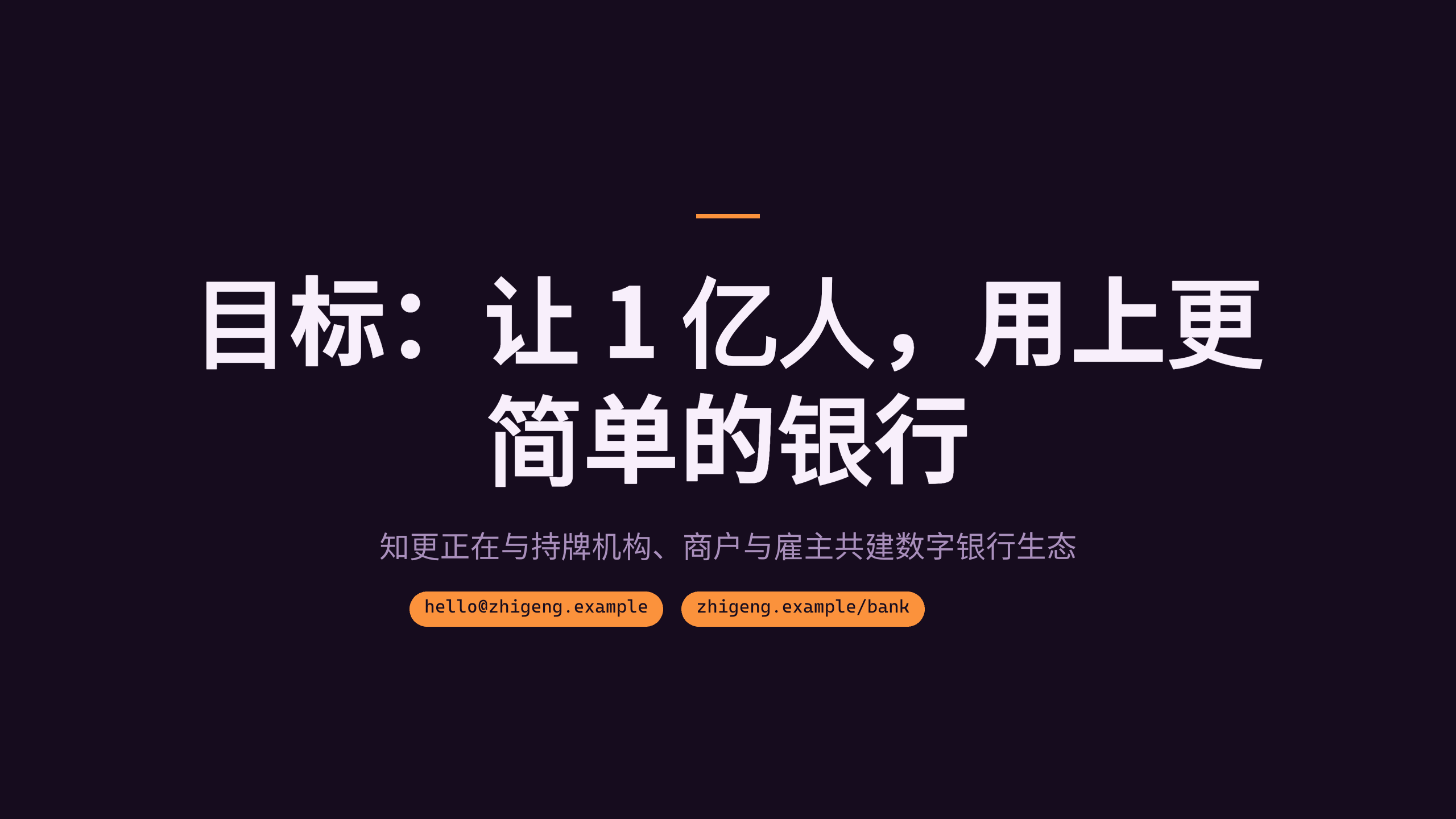 消费数字银行 / 挑战者银行「知更」（区别于 fintech-payments 的 B2B 跨境支付）。 设计系统：dusk-gtm（深底 · 活力 · 品牌 · 唯一暖橙） 第 11 页