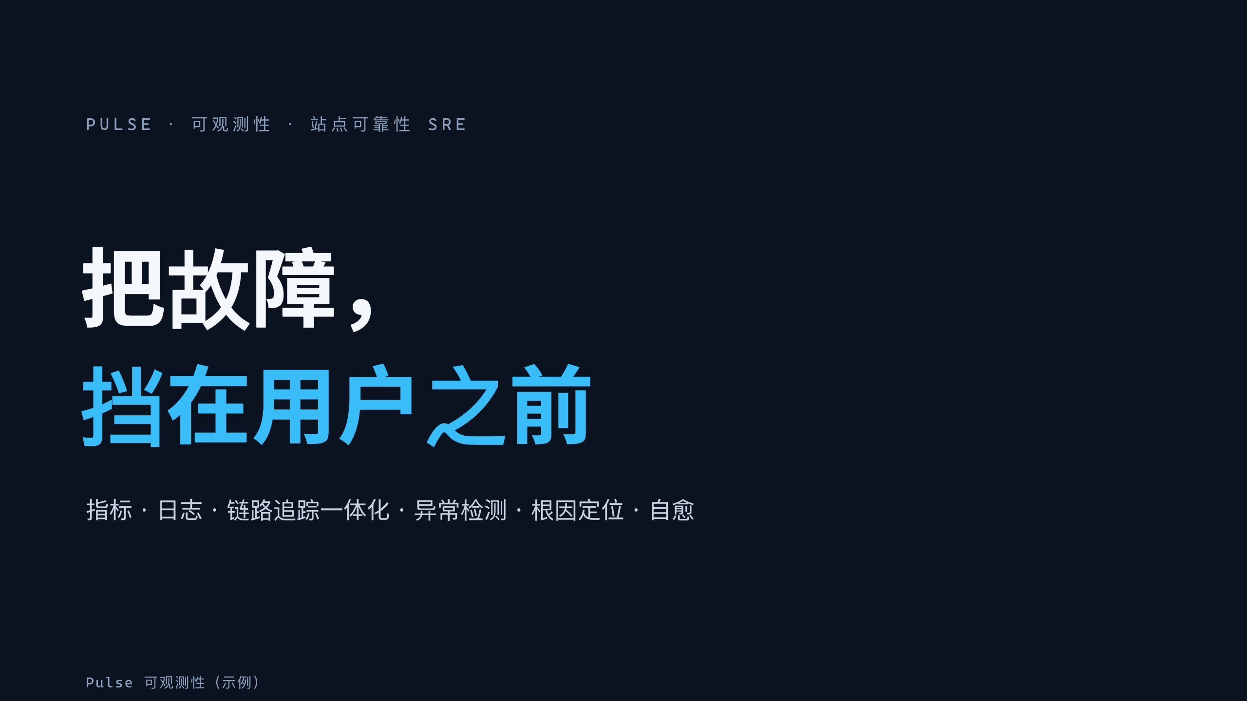 可观测性 / 站点可靠性（SRE） 第 1 页