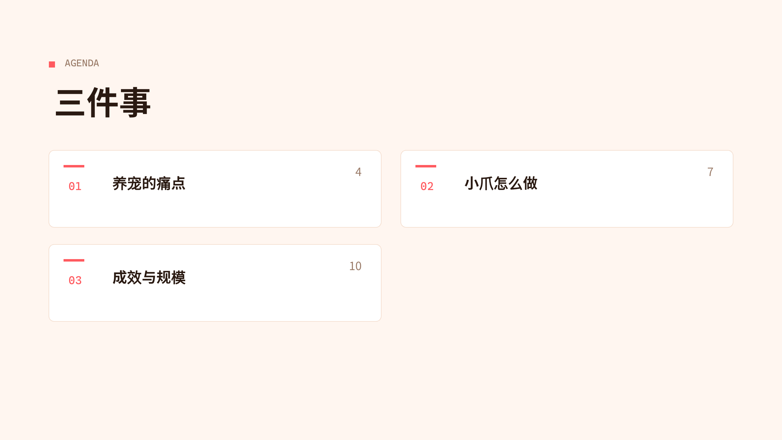 宠物健康平台「小爪」（在线问诊 + 上门 + 电子档案）。 设计系统：vivid-consumer（暖白 · 编辑 · 消费 · 唯一珊瑚红）。profile：consumer-retail。 结构原型：痛点→方案→成效，但**避开默认骨架** 第 2 页