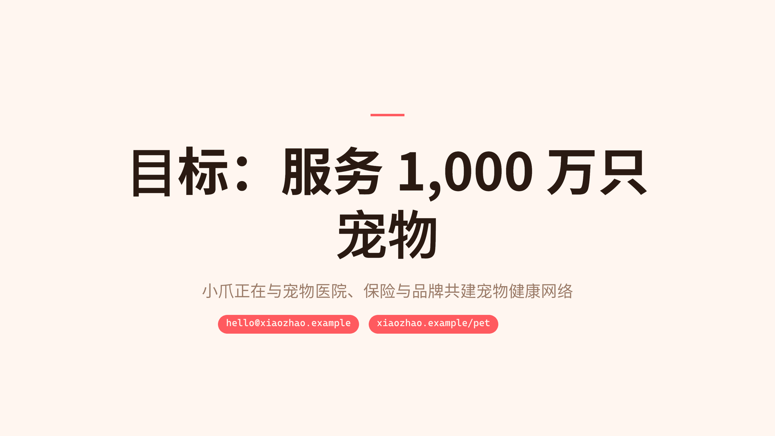 宠物健康平台「小爪」（在线问诊 + 上门 + 电子档案）。 设计系统：vivid-consumer（暖白 · 编辑 · 消费 · 唯一珊瑚红）。profile：consumer-retail。 结构原型：痛点→方案→成效，但**避开默认骨架** 第 11 页