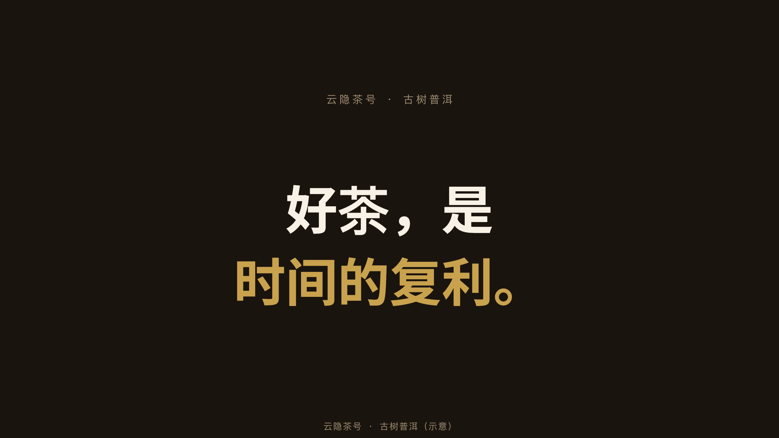 高端古树普洱 / premium aged puer 第 1 页