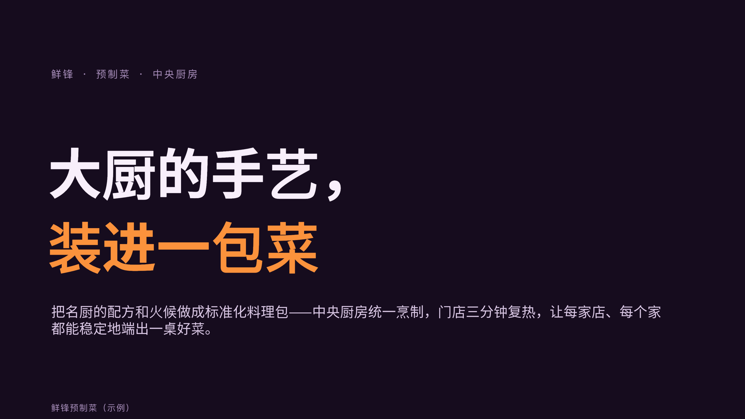 预制菜 / 中央厨房「鲜锋」（把名厨配方标准化，门店复热出餐）。 设计系统：dusk-gtm（深底 · 唯一琥珀橙＝活力/食欲/品牌）。profile：gtm-growth。 结构原型＝④ 对决 comparison-led：以「现制后厨 vs 鲜锋预制」对照贯穿，**避开默认骨架** 第 1 页