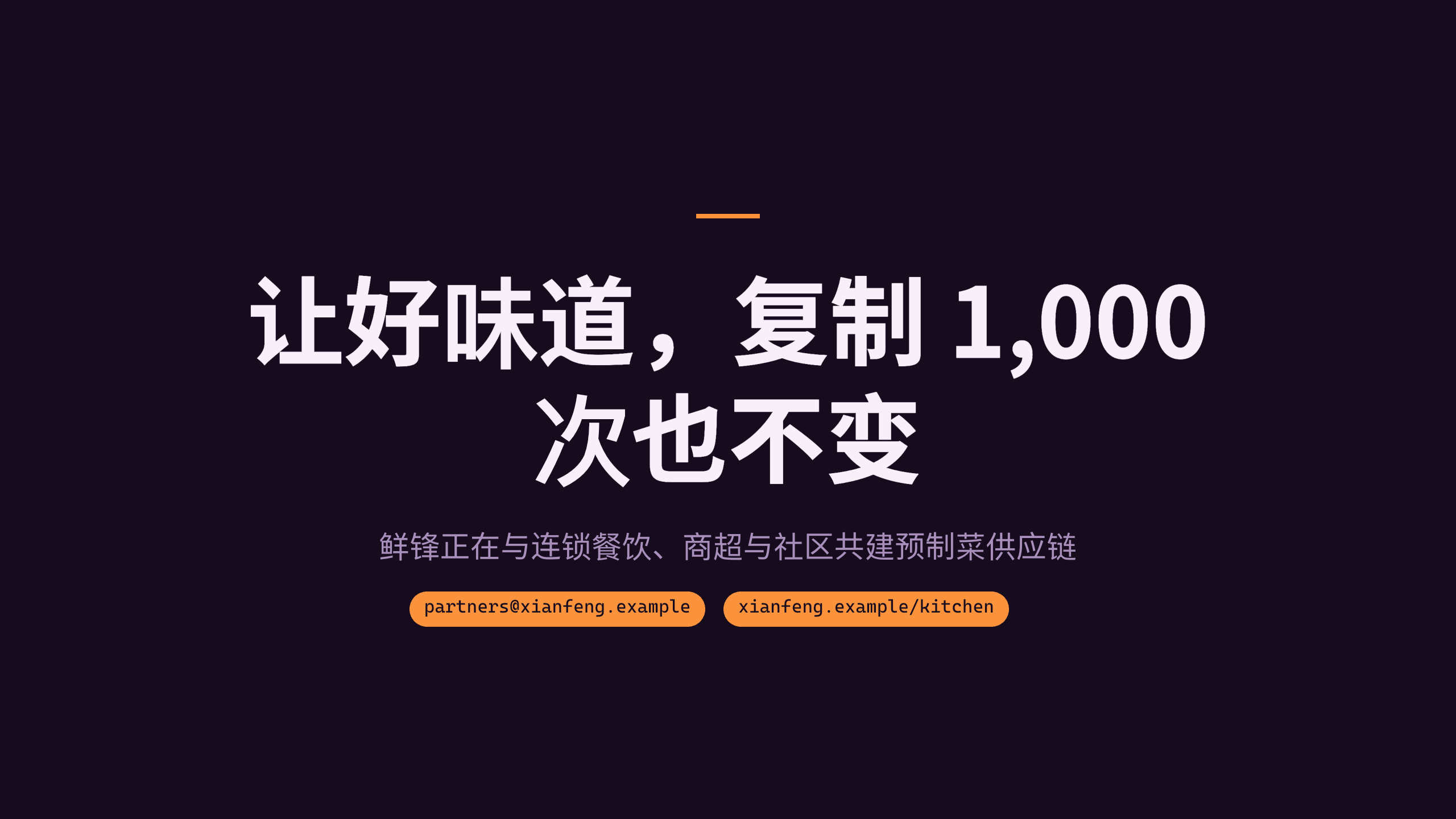 预制菜 / 中央厨房「鲜锋」（把名厨配方标准化，门店复热出餐）。 设计系统：dusk-gtm（深底 · 唯一琥珀橙＝活力/食欲/品牌）。profile：gtm-growth。 结构原型＝④ 对决 comparison-led：以「现制后厨 vs 鲜锋预制」对照贯穿，**避开默认骨架** 第 12 页