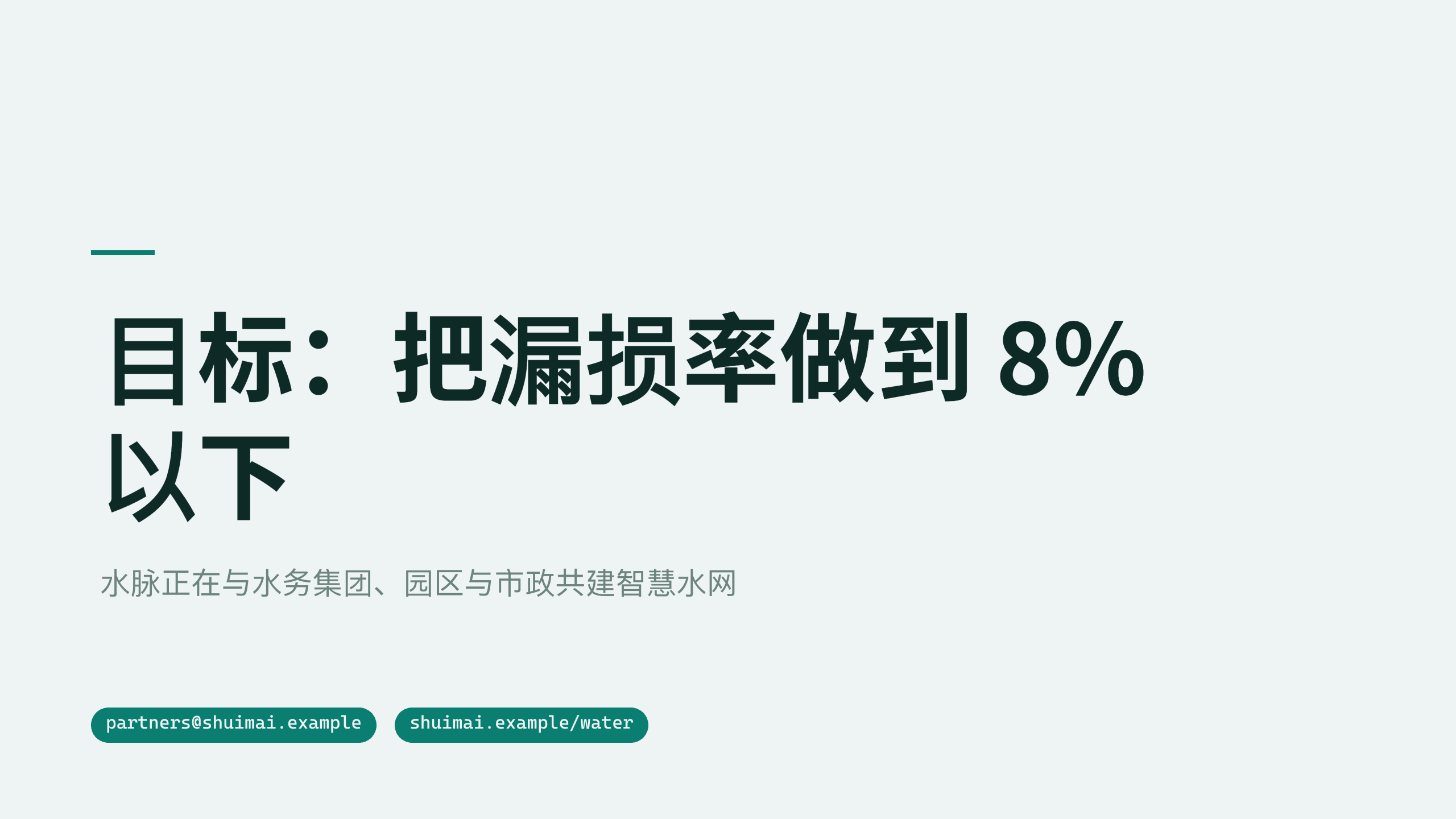 智慧水务「水脉」（智能水表 + 管网在线监测 + 分区计量）。 设计系统：clear-teal（冷调薄雾白 · 唯一深青绿＝水/洁净）。profile：strategy-leadership。 结构原型＝② 数读 data-led：以漏损/现代化数据为主线，**避开默认骨架** 第 11 页