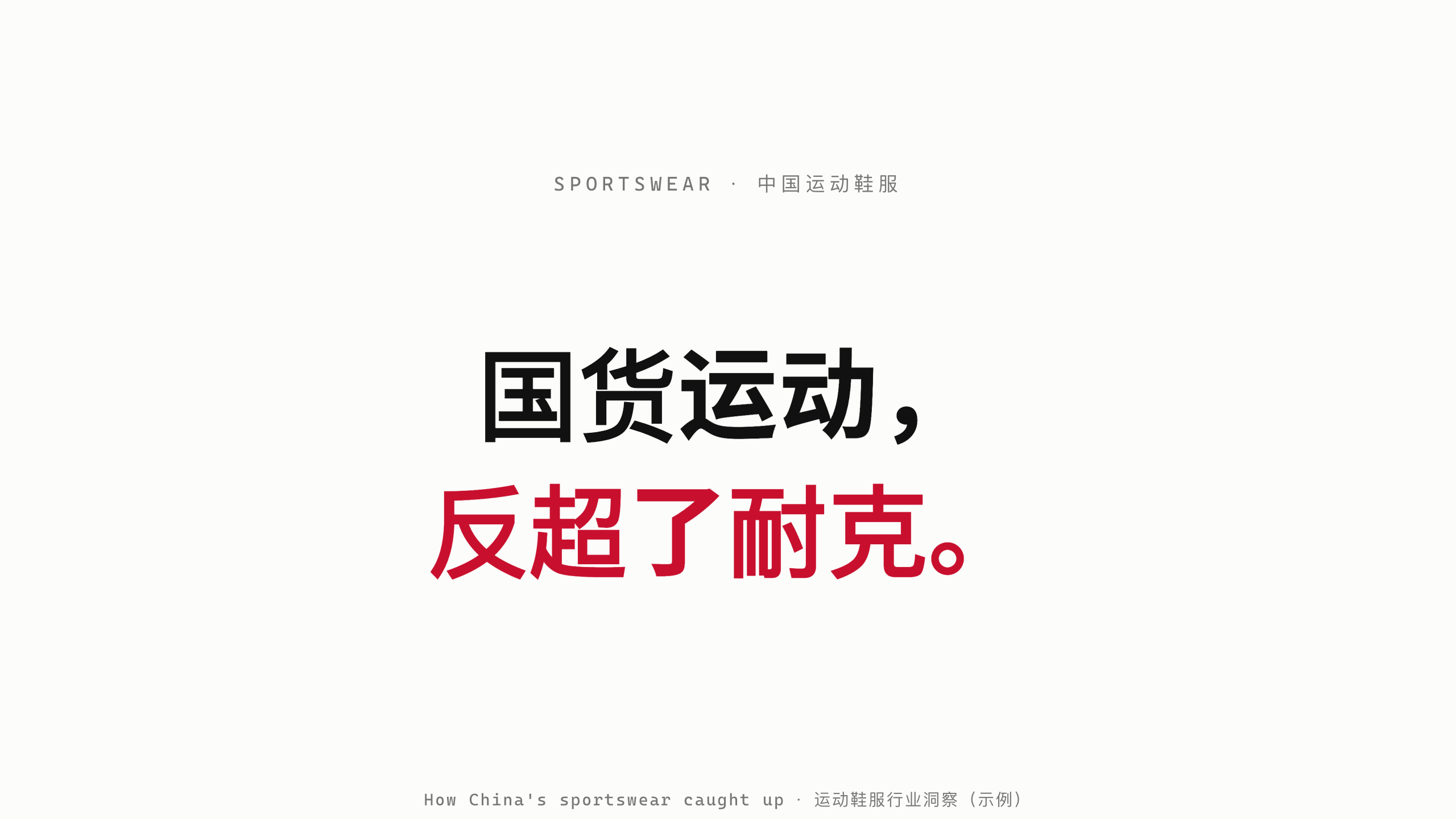 国货运动鞋服 / China sportswear 第 1 页