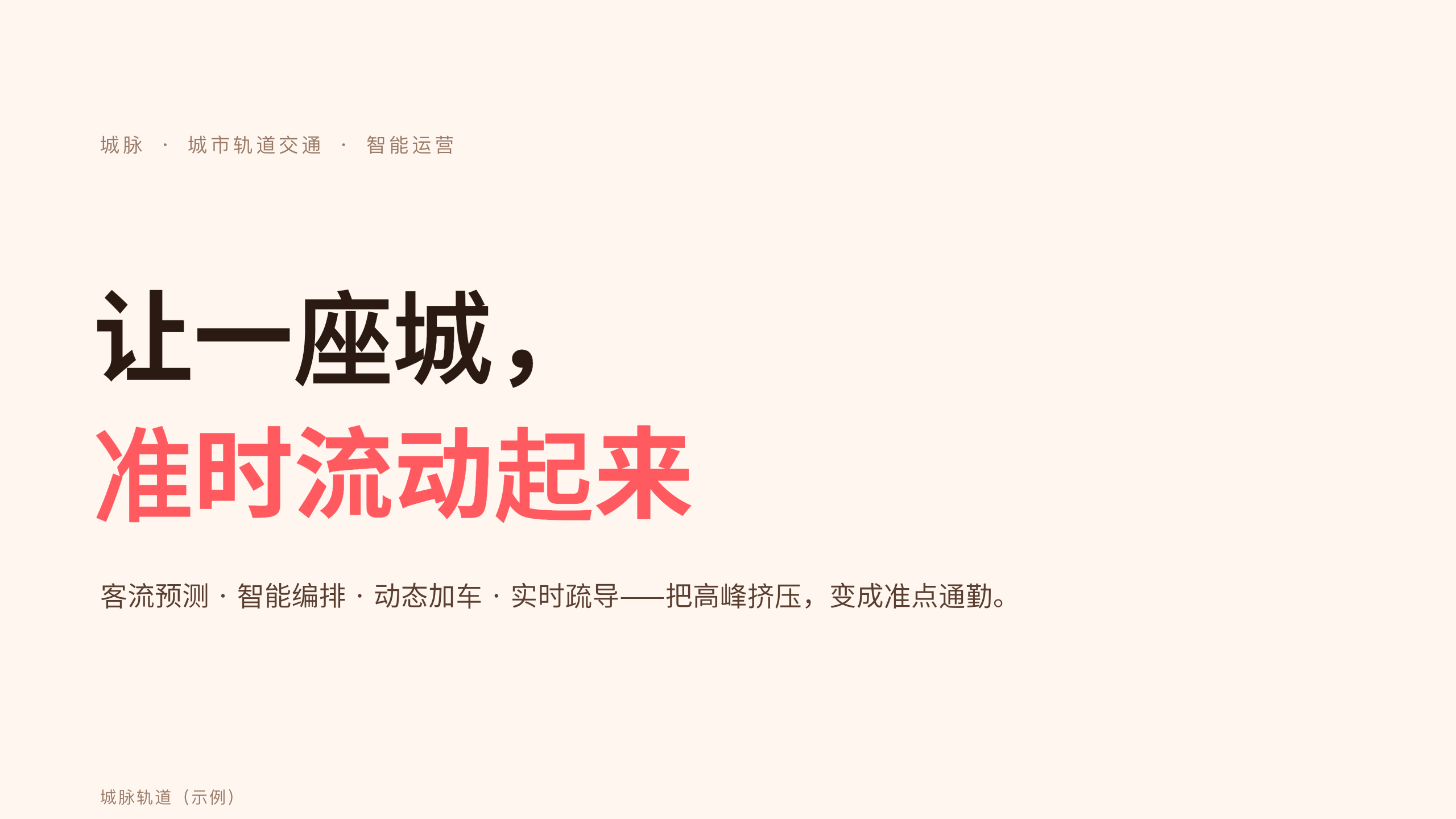 城市轨道交通 / 地铁运营 第 1 页