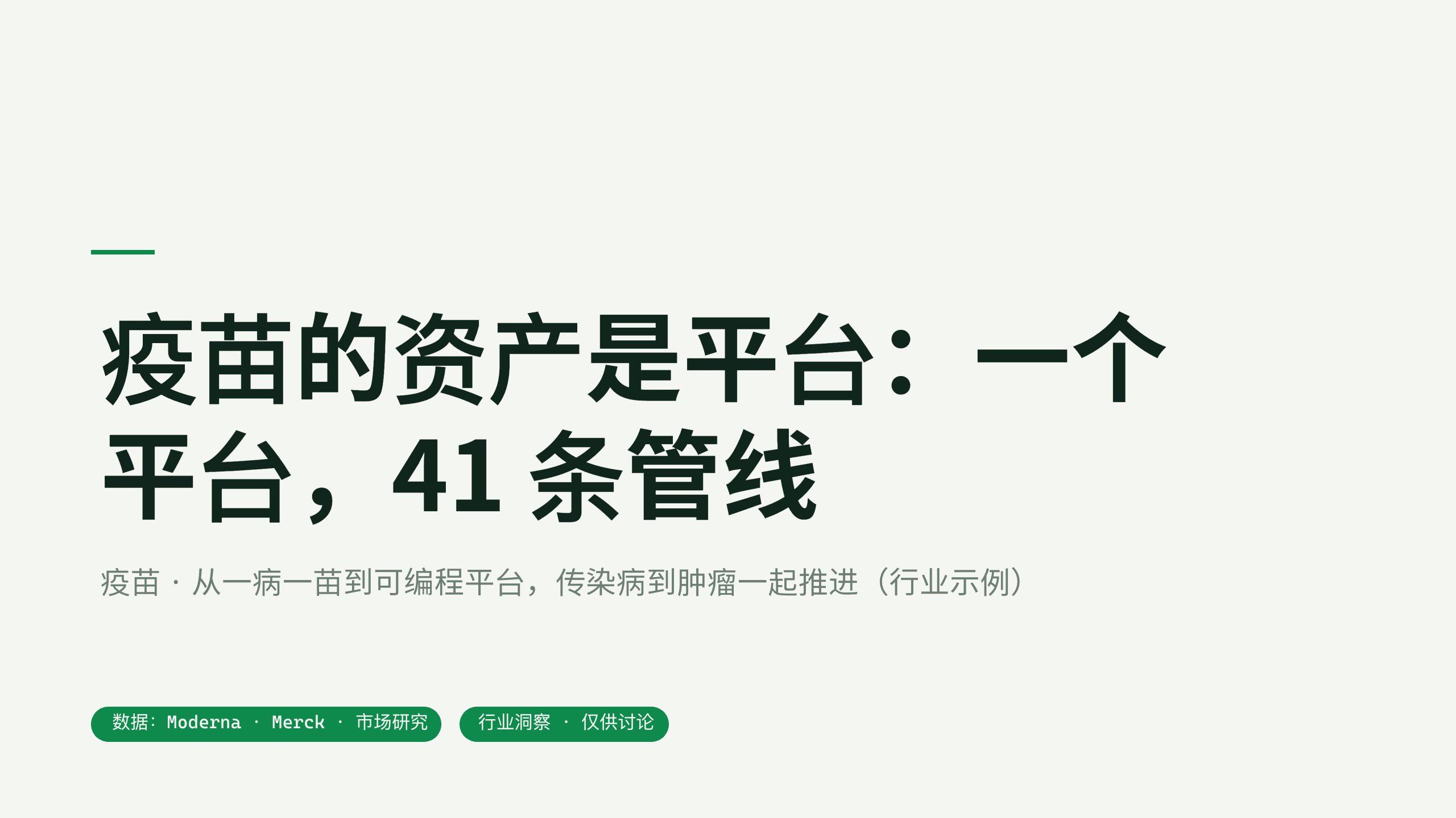 疫苗 / Vaccines（mRNA 平台） 第 12 页