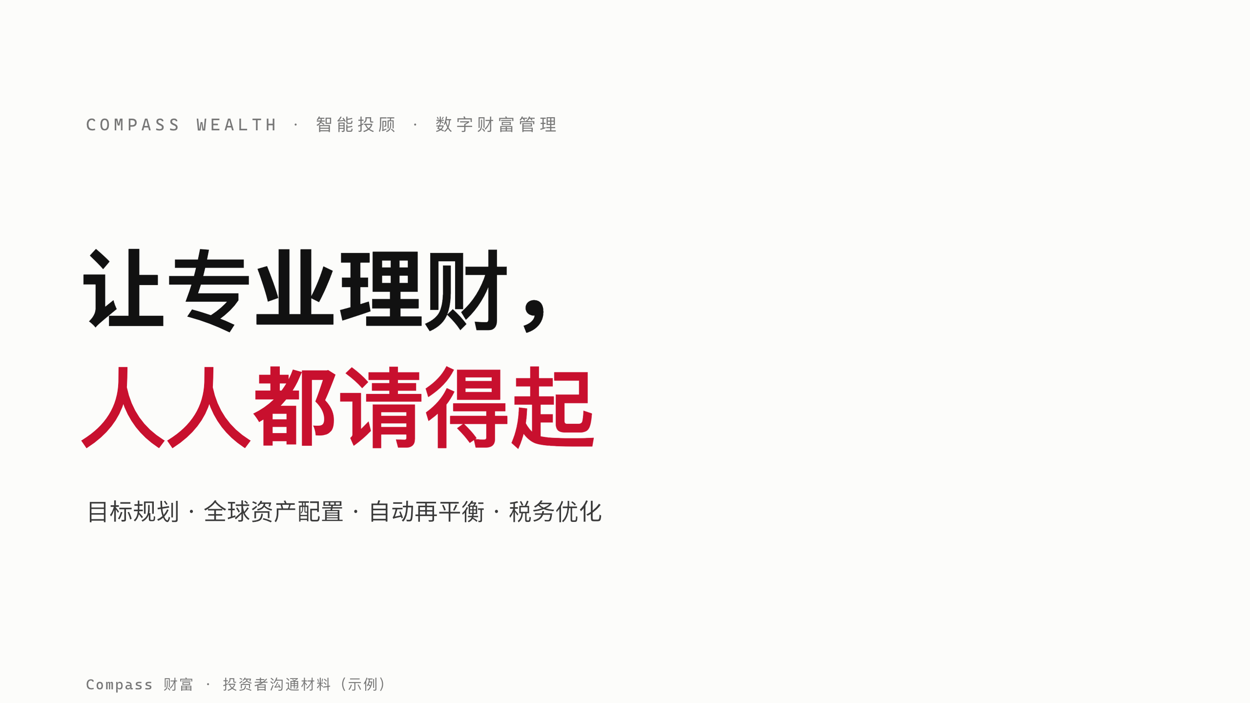 数字财富管理 / 智能投顾 第 1 页